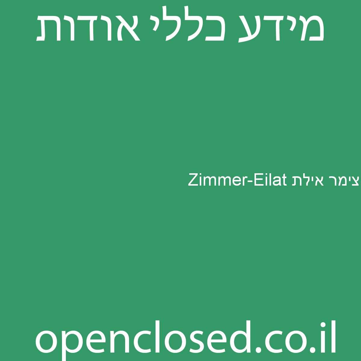 צימר אילת Zimmer-Eilat