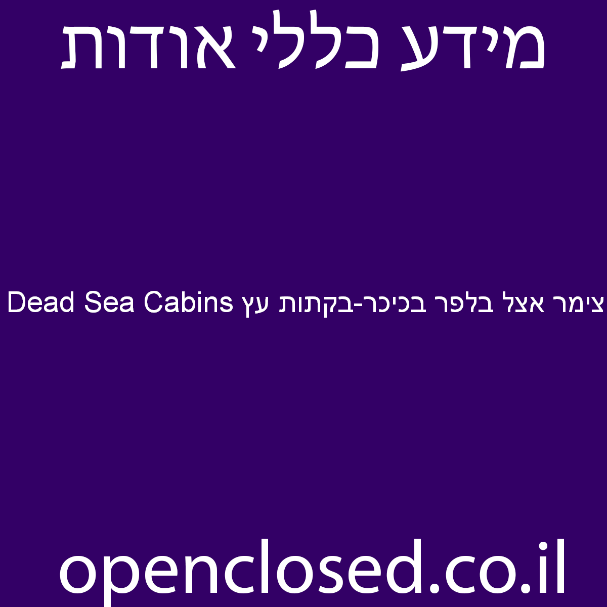 צימר אצל בלפר בכיכר-בקתות עץ Belfers Dead Sea Cabins