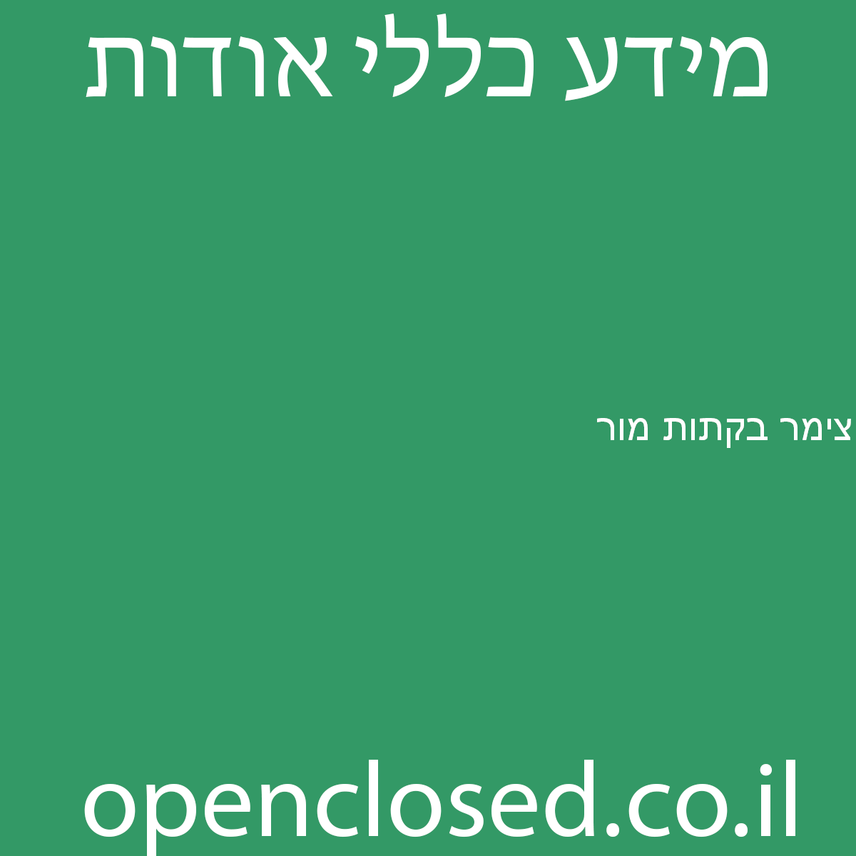 צימר בקתות מור