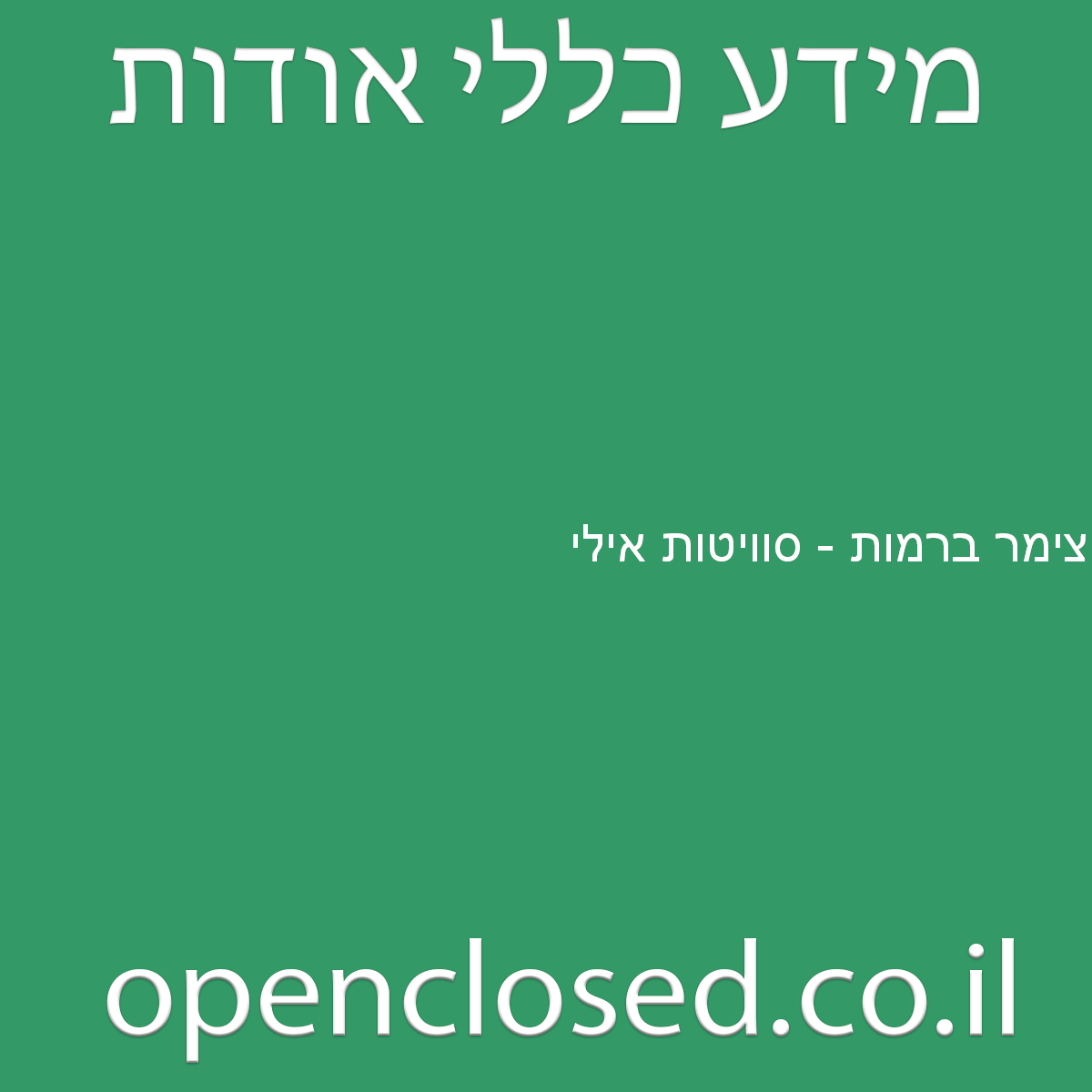 צימר ברמות – סוויטות אילי