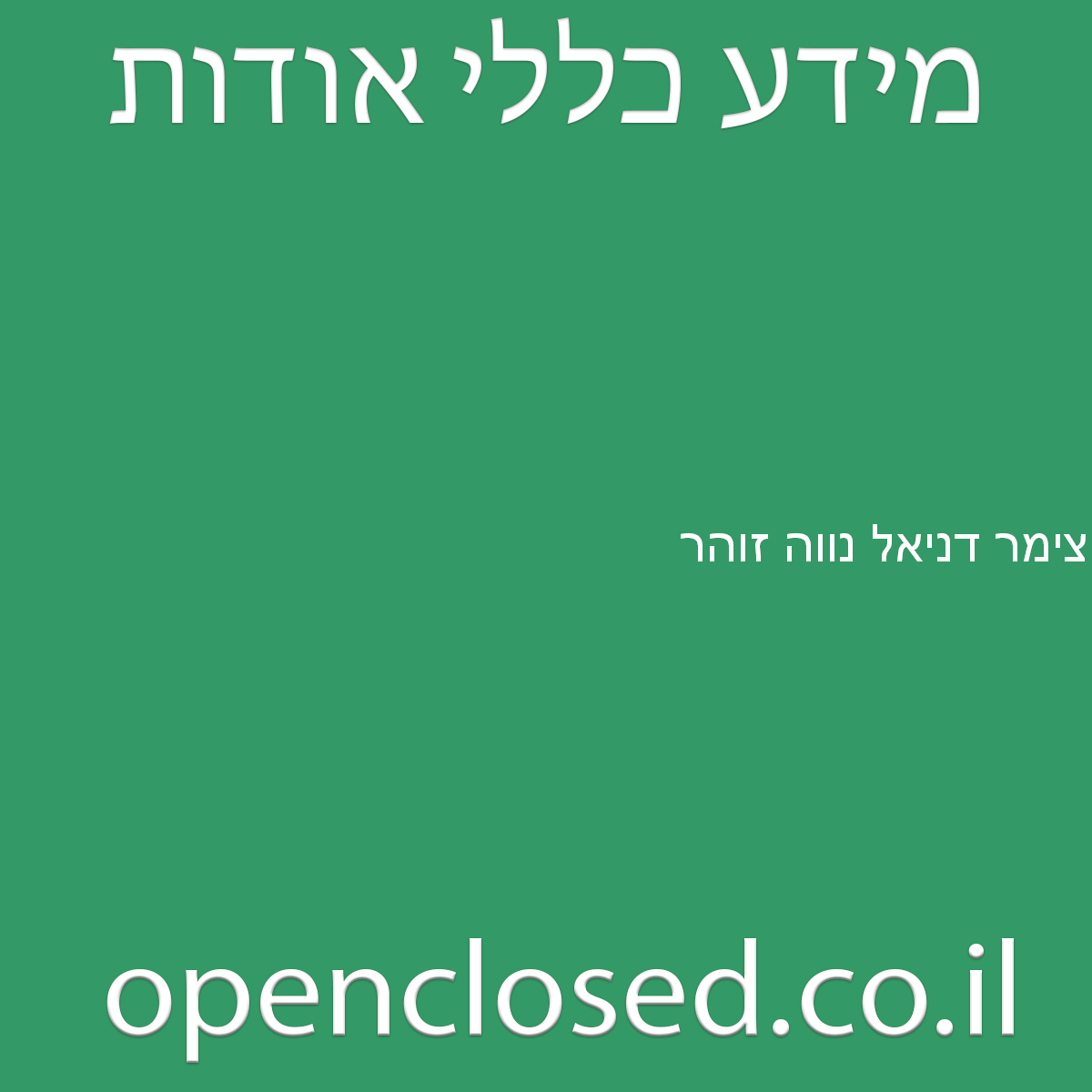 צימר דניאל נווה זוהר