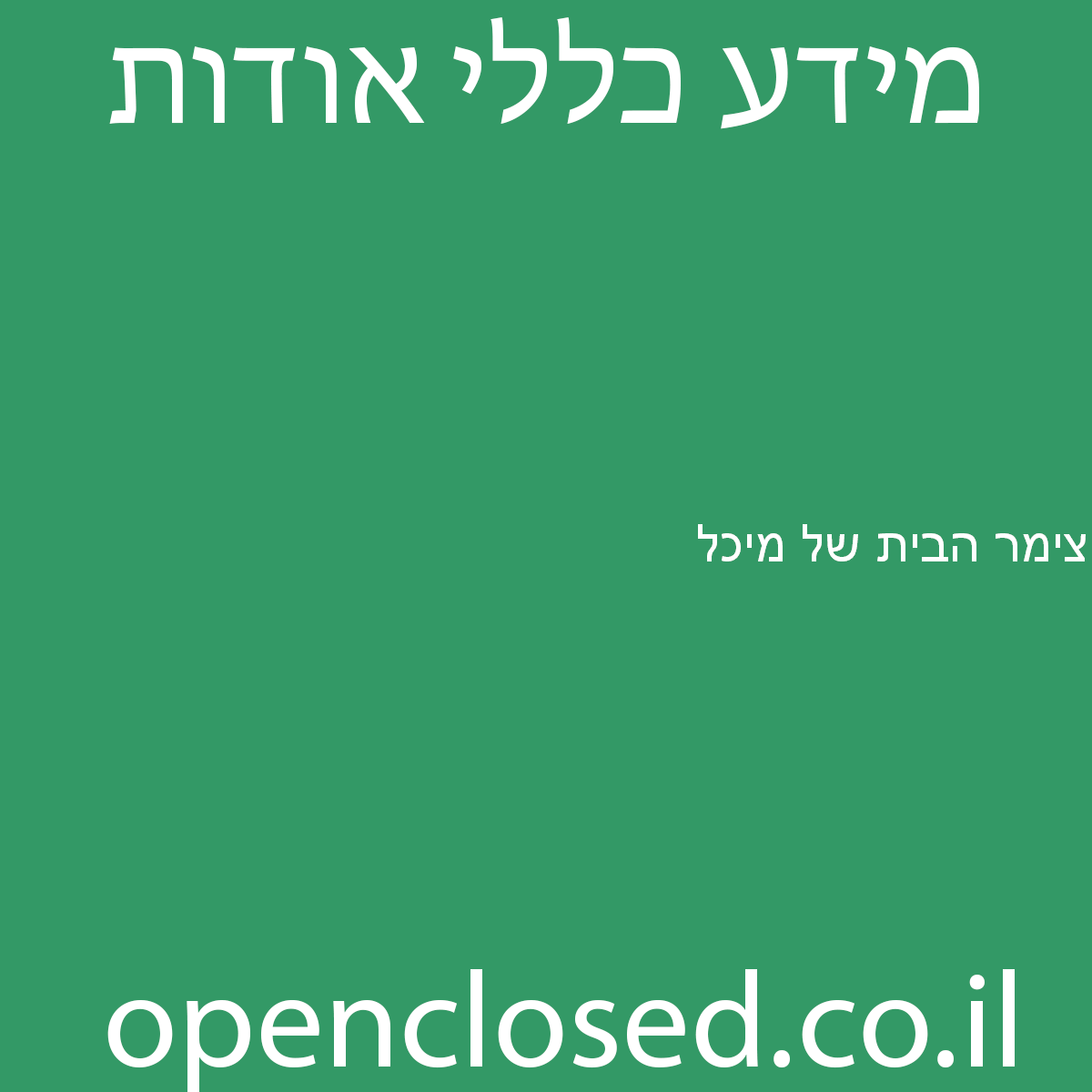 צימר הבית של מיכל