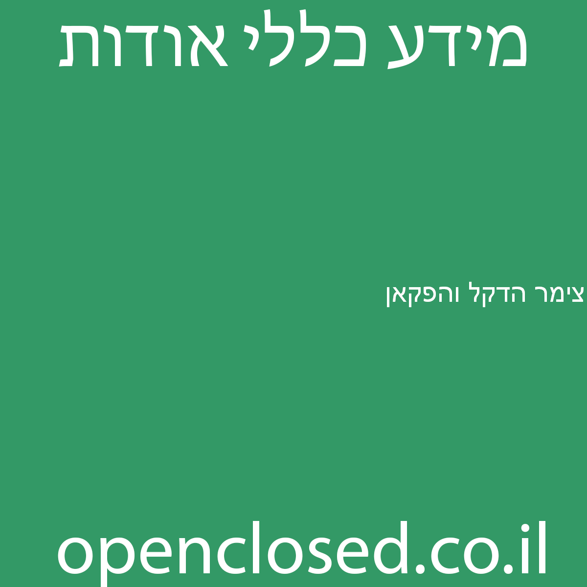 צימר הדקל והפקאן