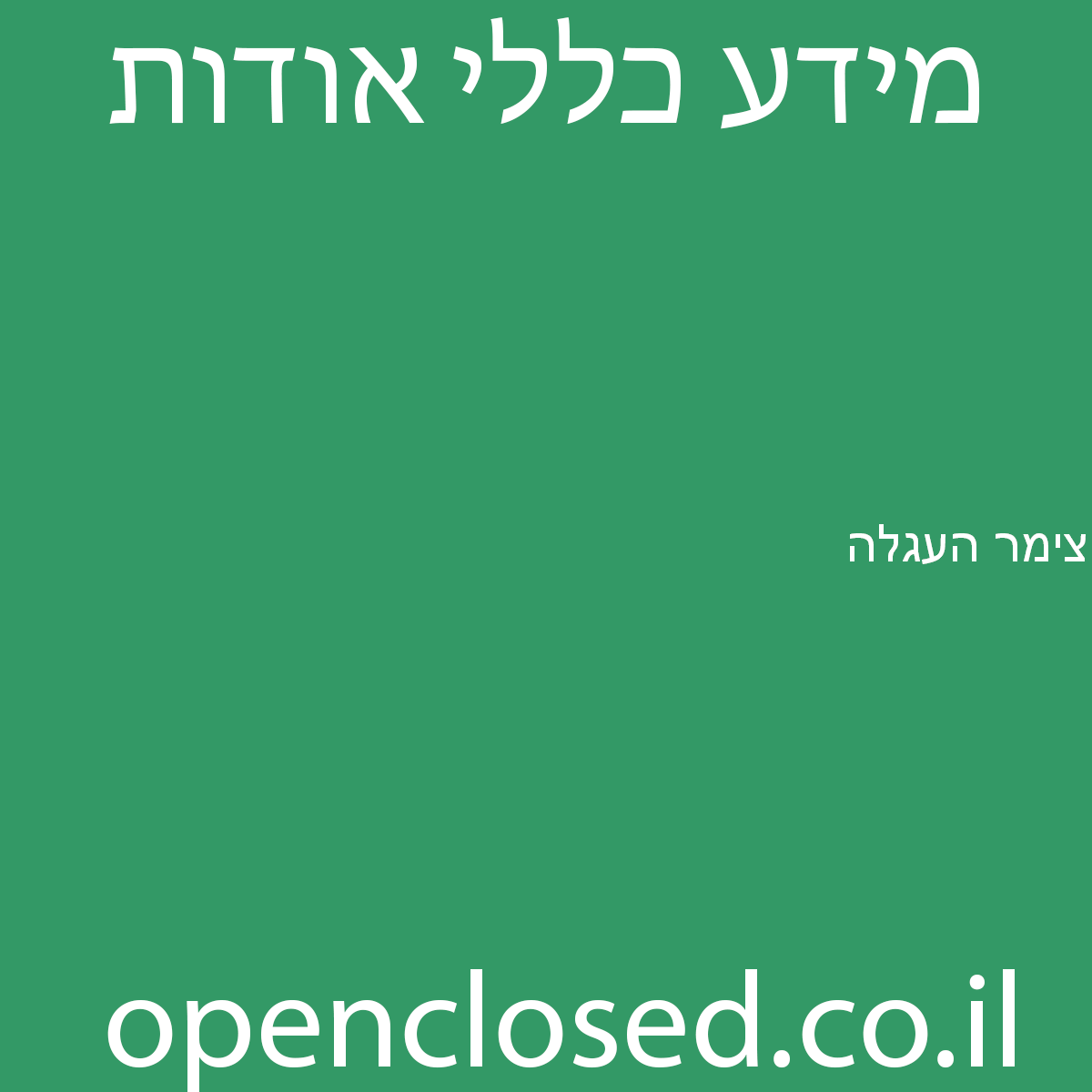 צימר העגלה