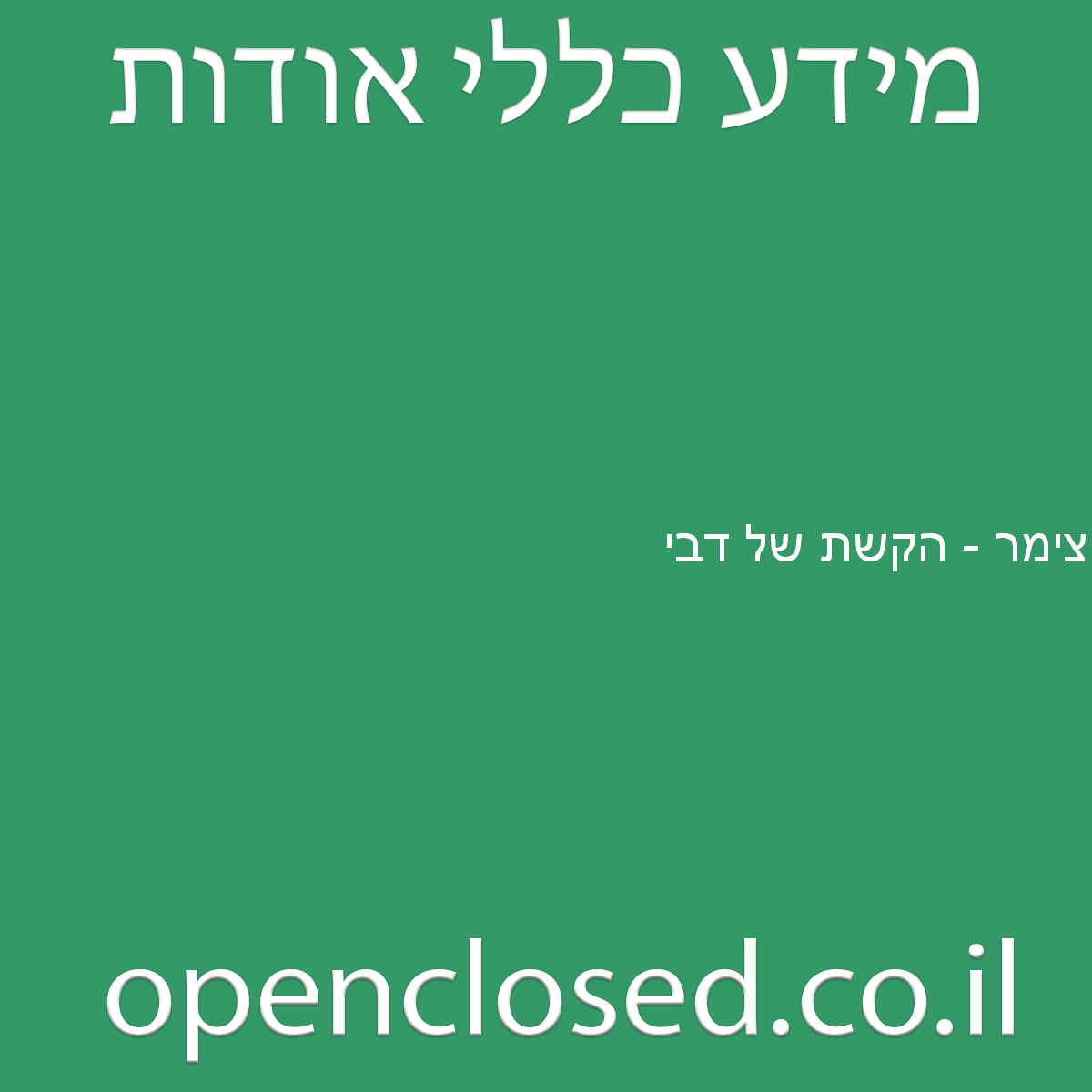 צימר – הקשת של דבי