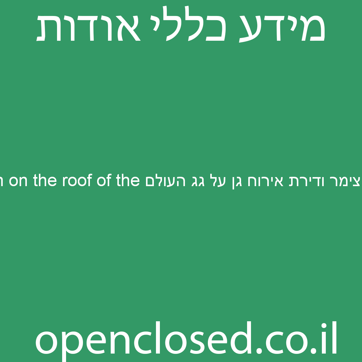 צימר ודירת אירוח גן על גג העולם Zimmer Garden on the roof of the