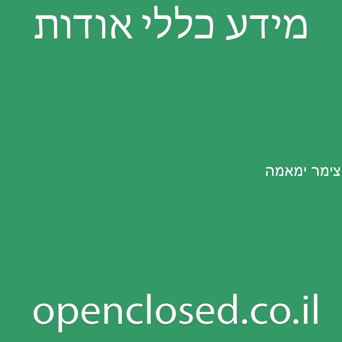 צימר ימאמה בוקעאתא