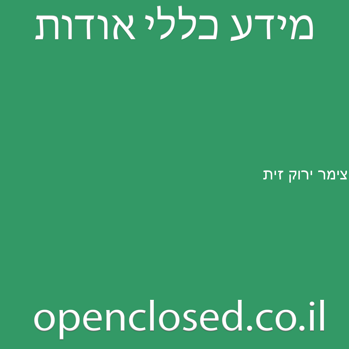 צימר ירוק זית