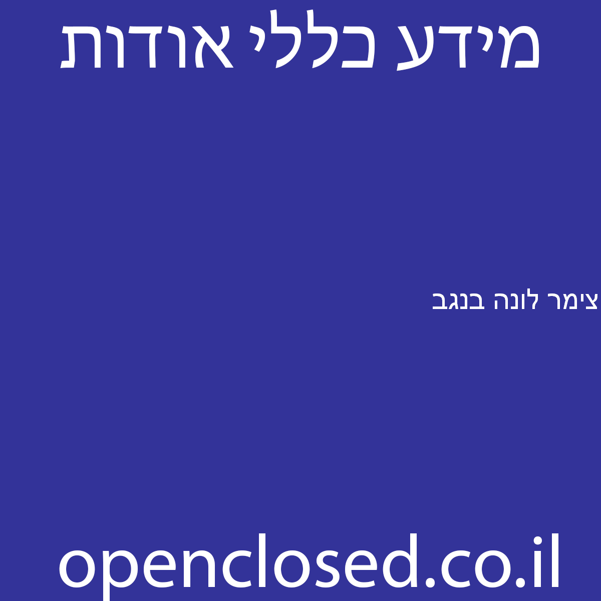 צימר לונה בנגב