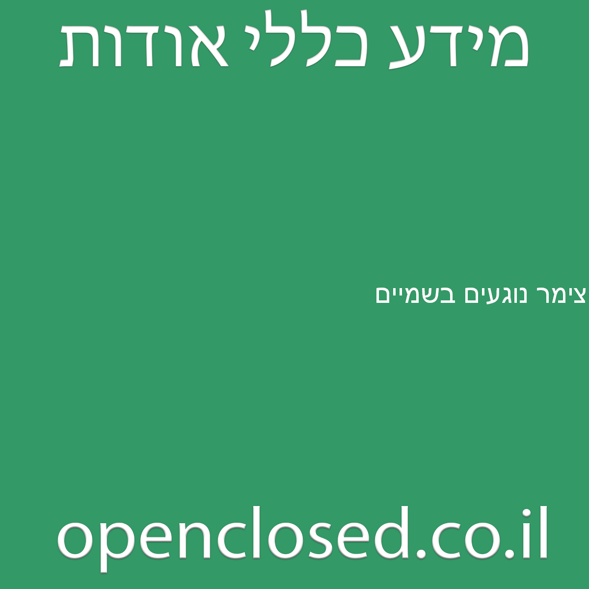 צימר נוגעים בשמיים