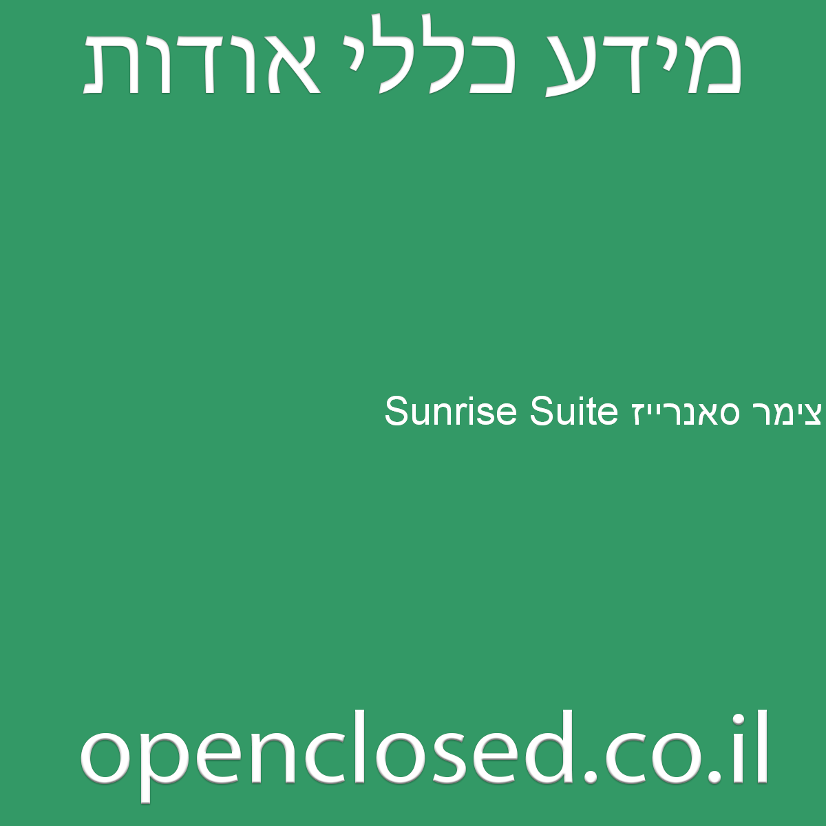 צימר סאנרייז Sunrise Suite