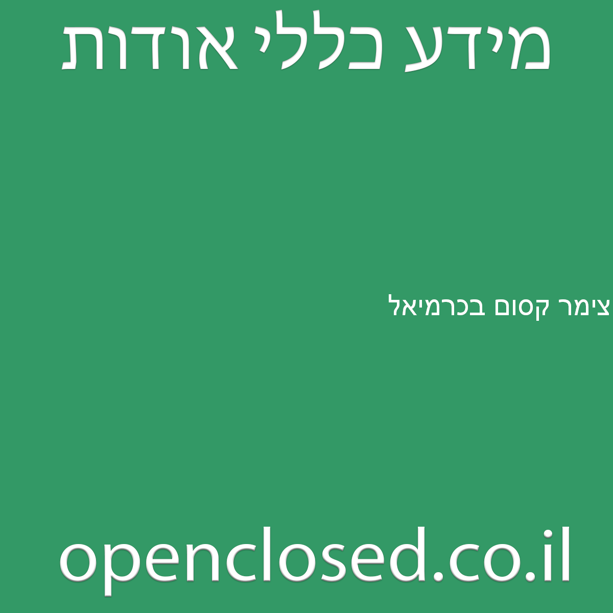 צימר קסום בכרמיאל