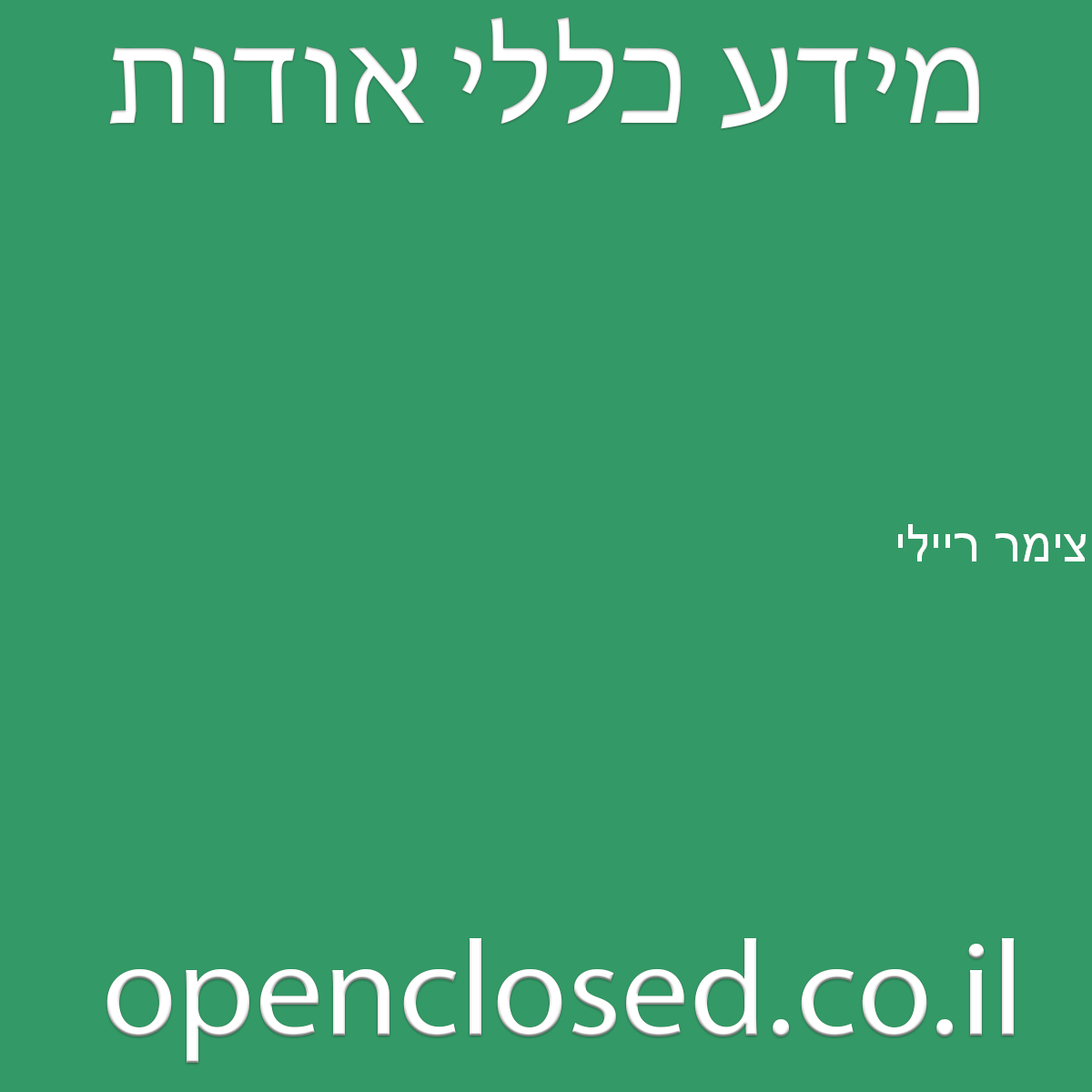 צימר ריילי חד נס