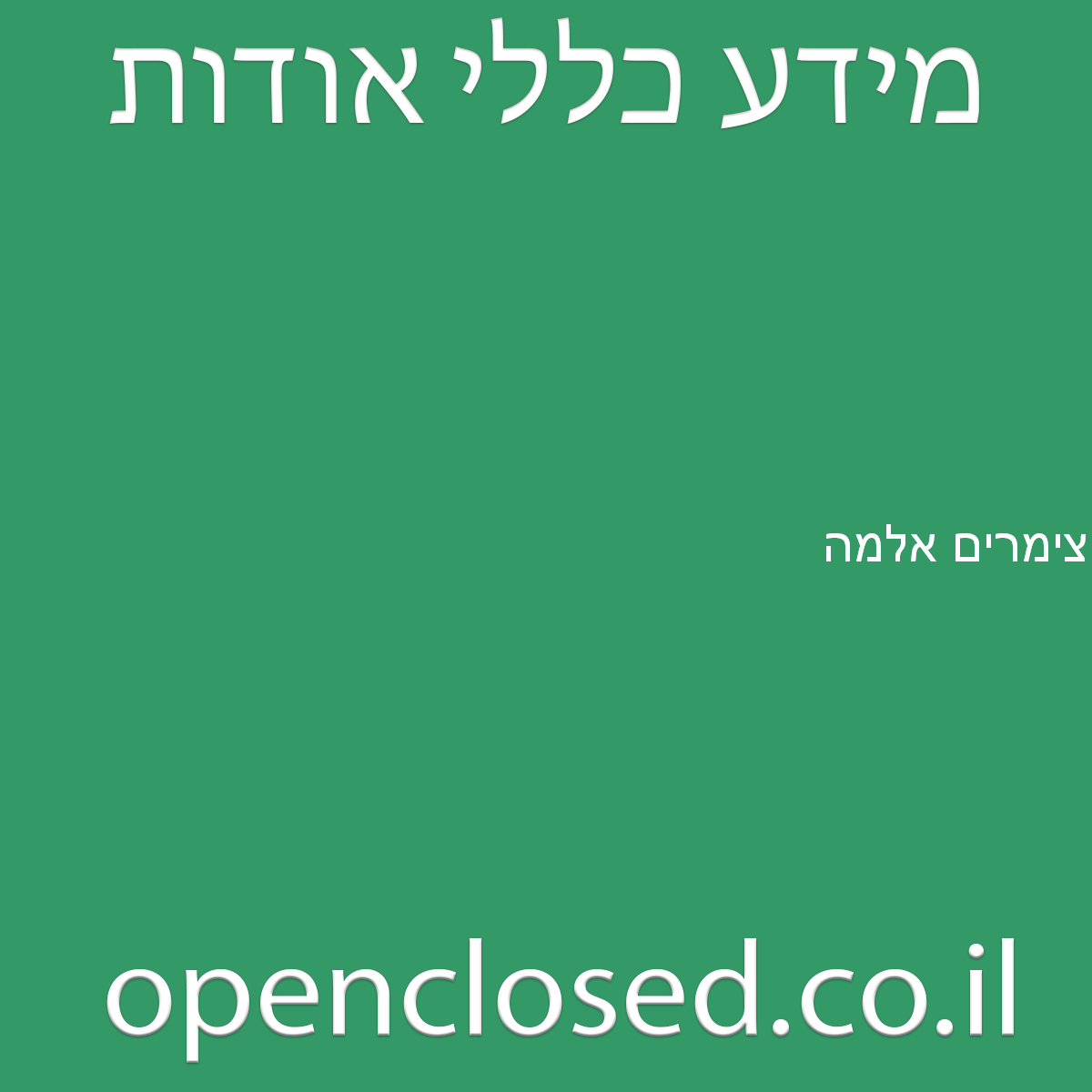 צימרים אלמה לימן