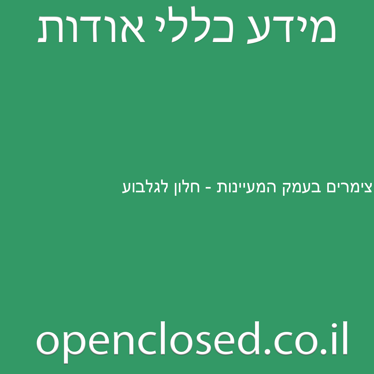 צימרים בעמק המעיינות – חלון לגלבוע