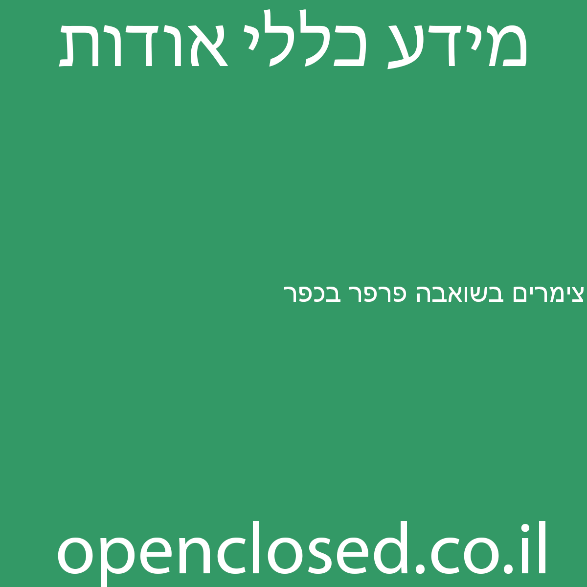 צימרים בשואבה פרפר בכפר