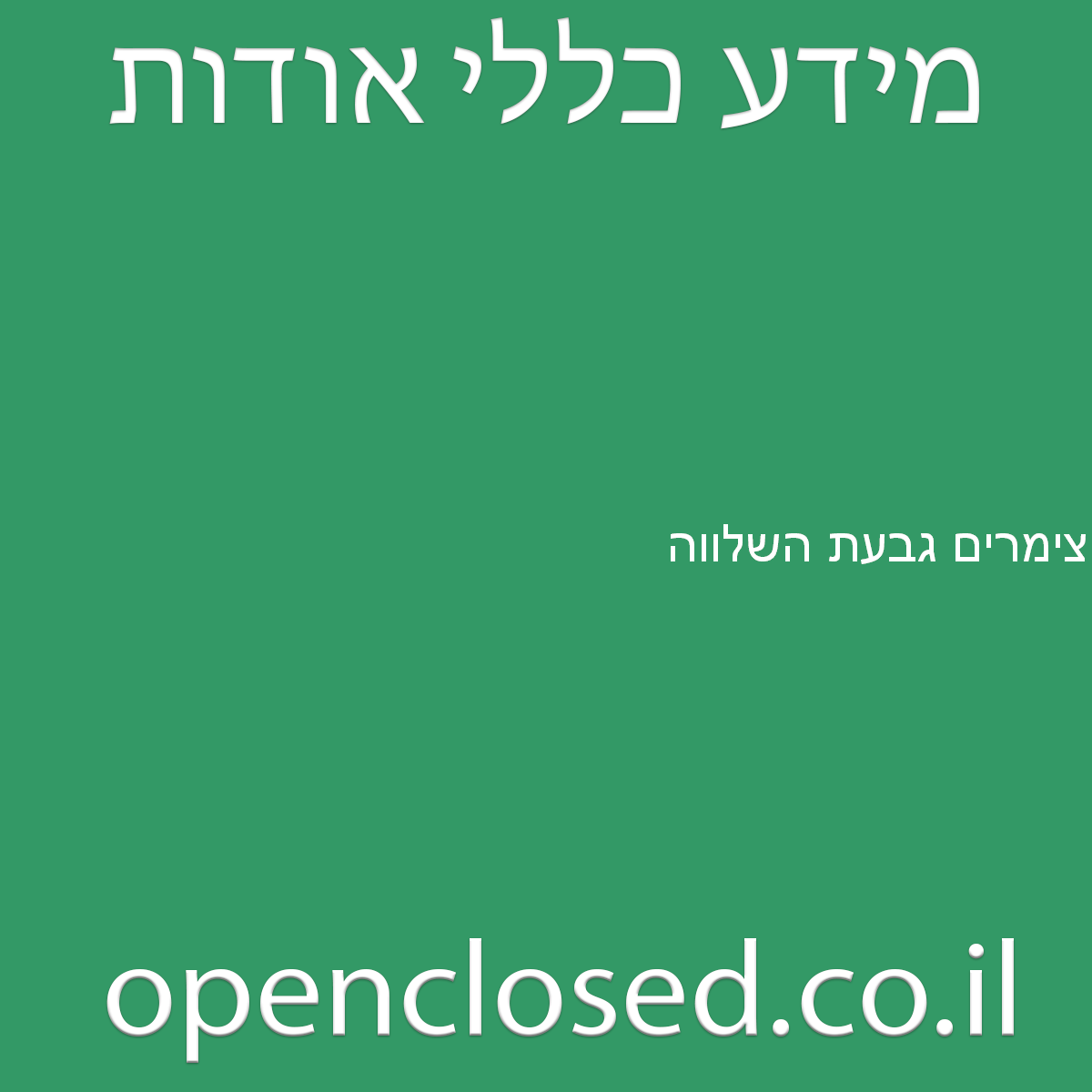 צימרים גבעת השלווה