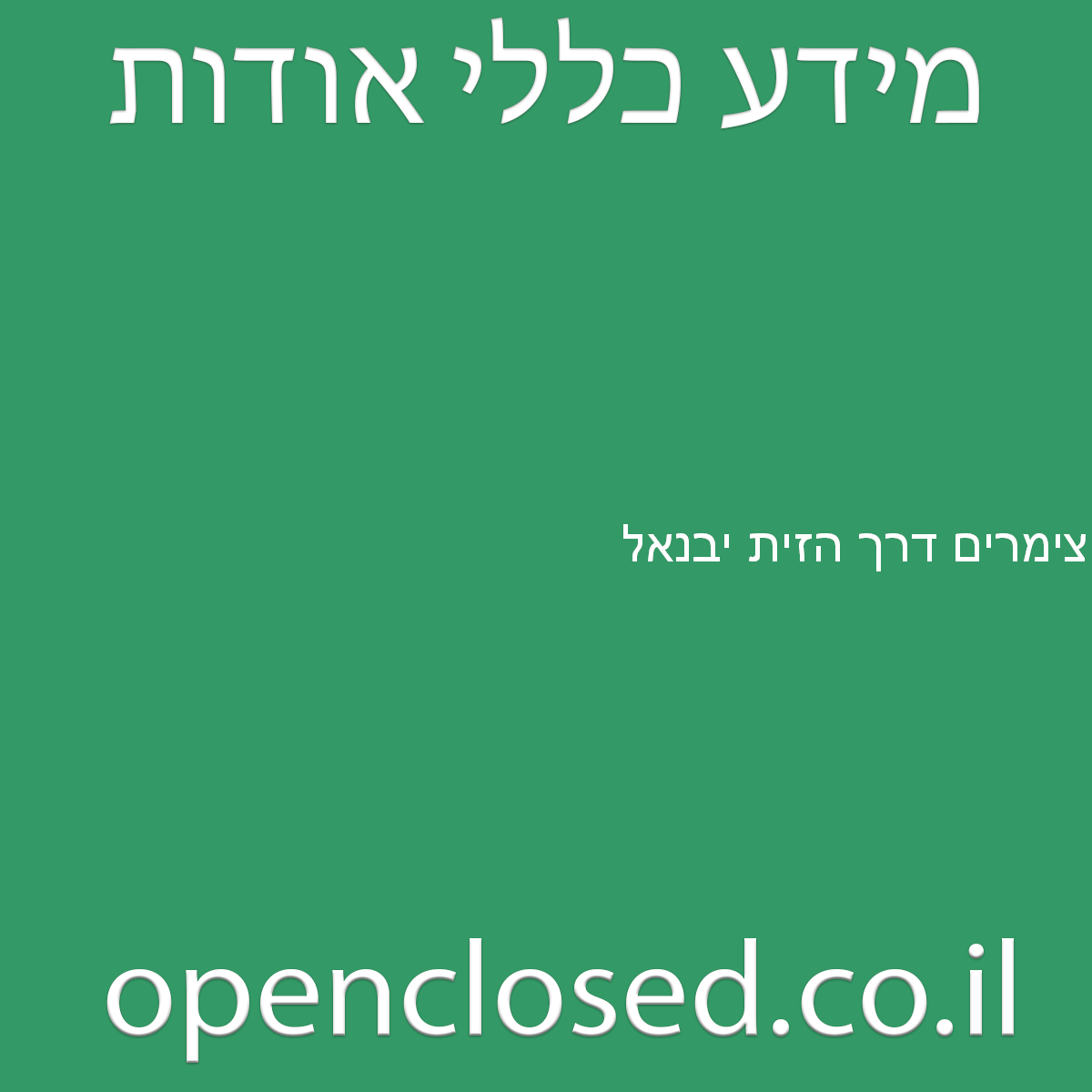 צימרים דרך הזית יבנאל