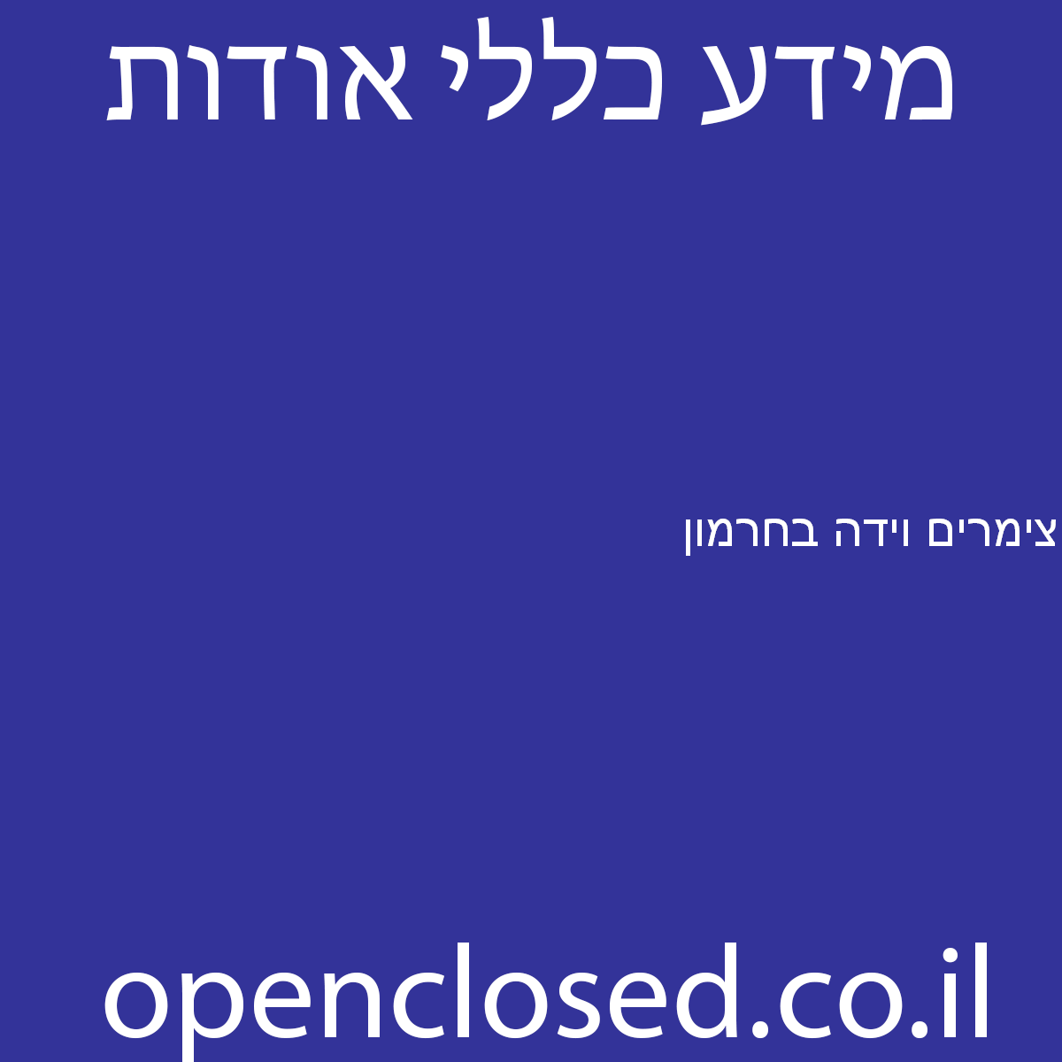 צימרים וידה בחרמון