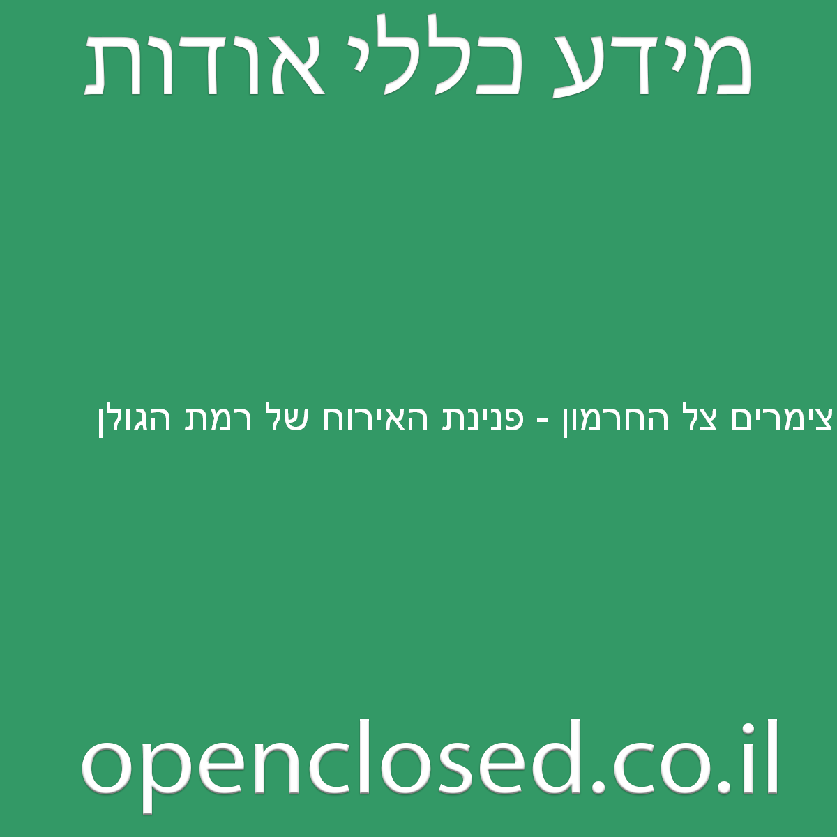 צימרים צל החרמון – פנינת האירוח של רמת הגולן