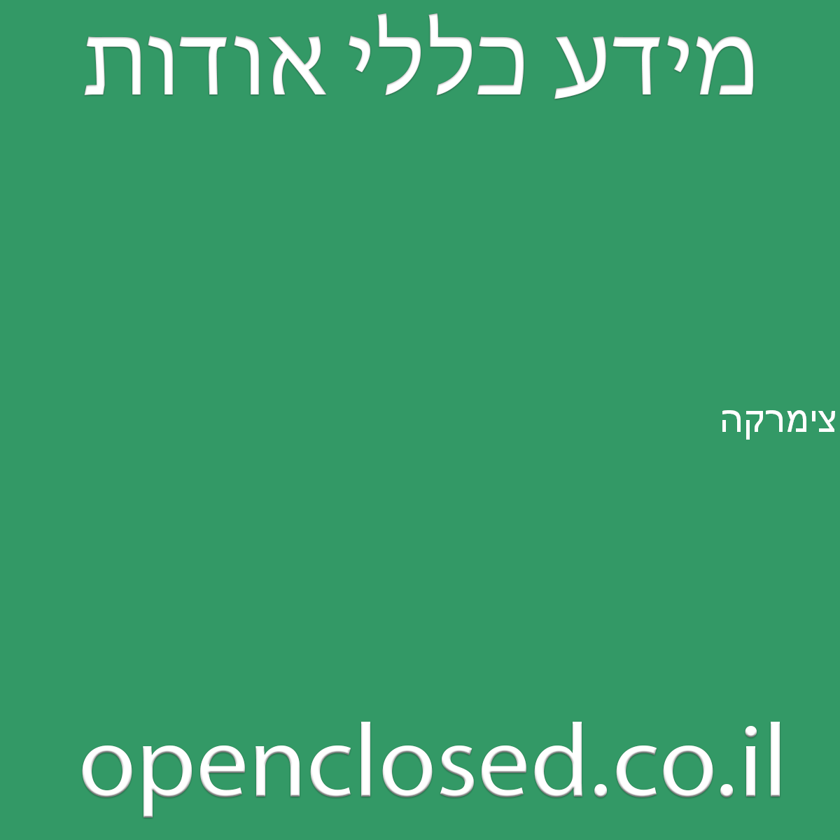 צימרקה ברוכים קלע אלון