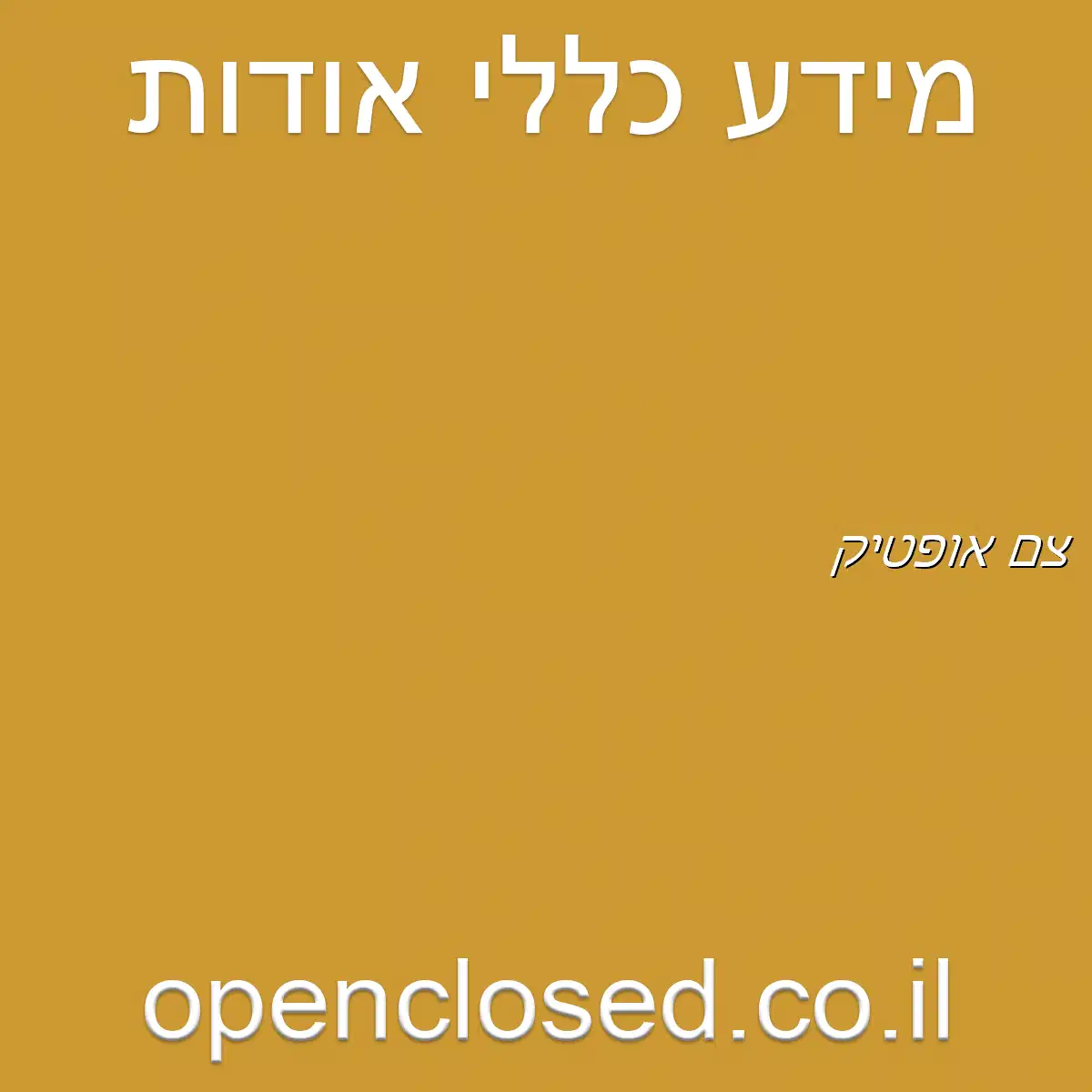 צם אופטיק