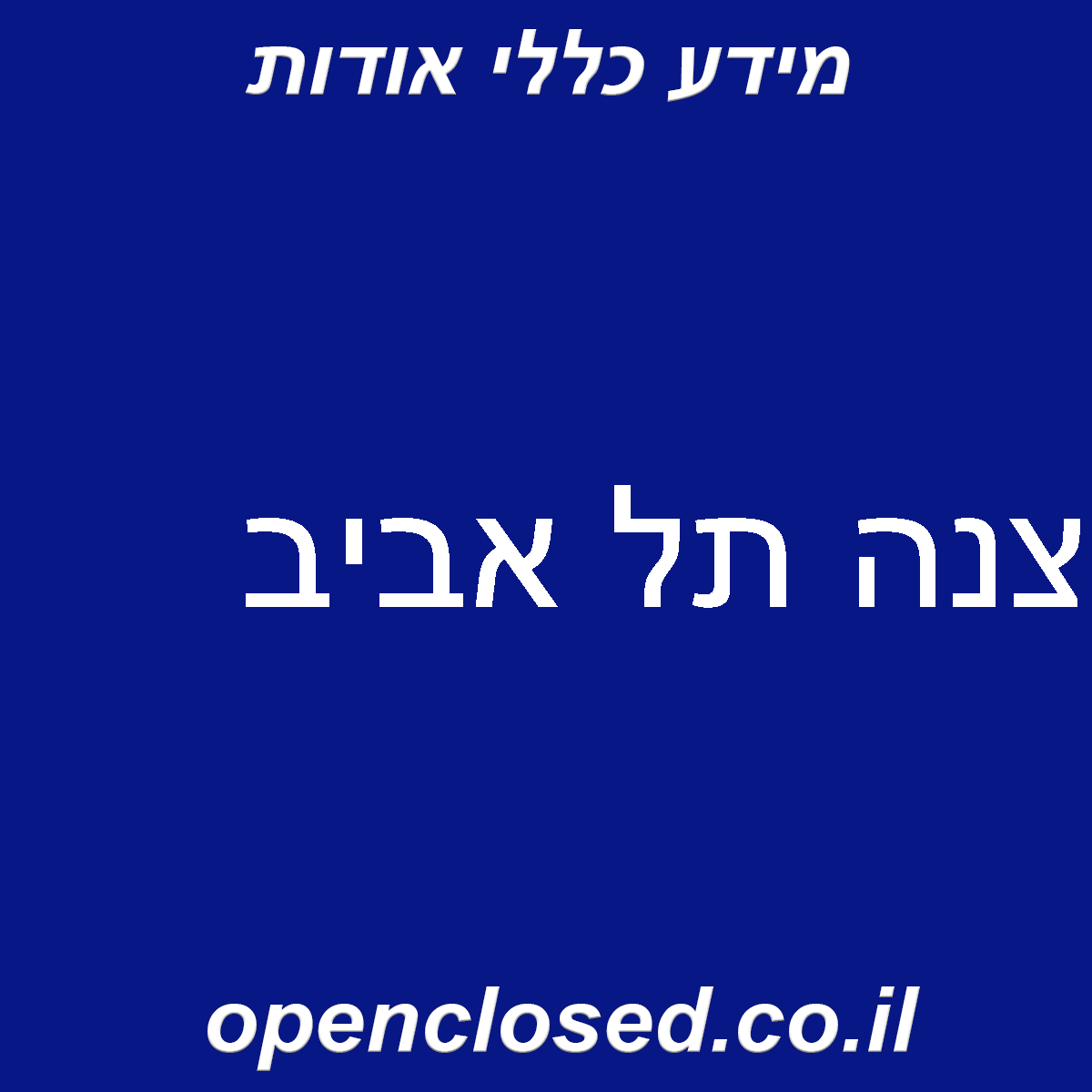 צנה תל אביב