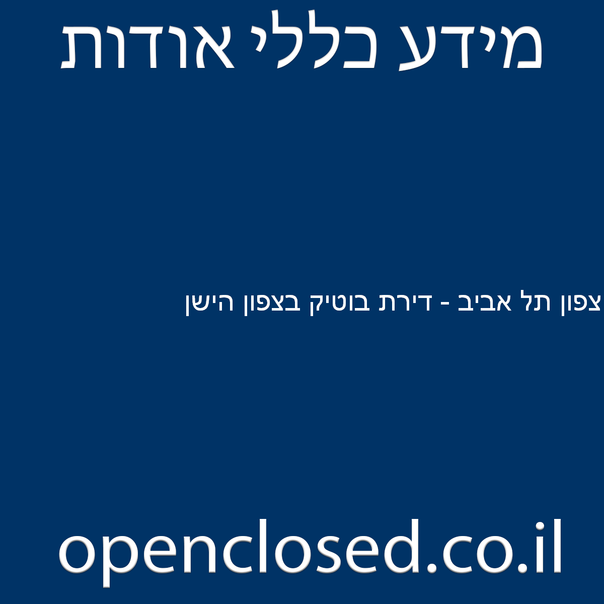 צפון תל אביב – דירת בוטיק בצפון הישן