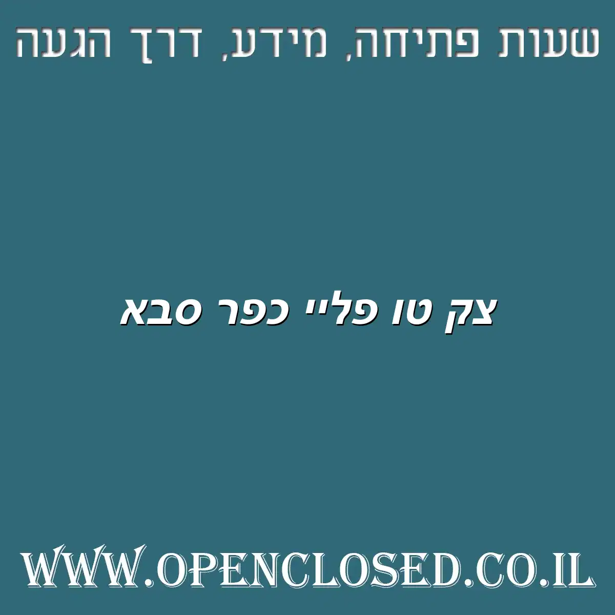 צק טו פליי כפר סבא