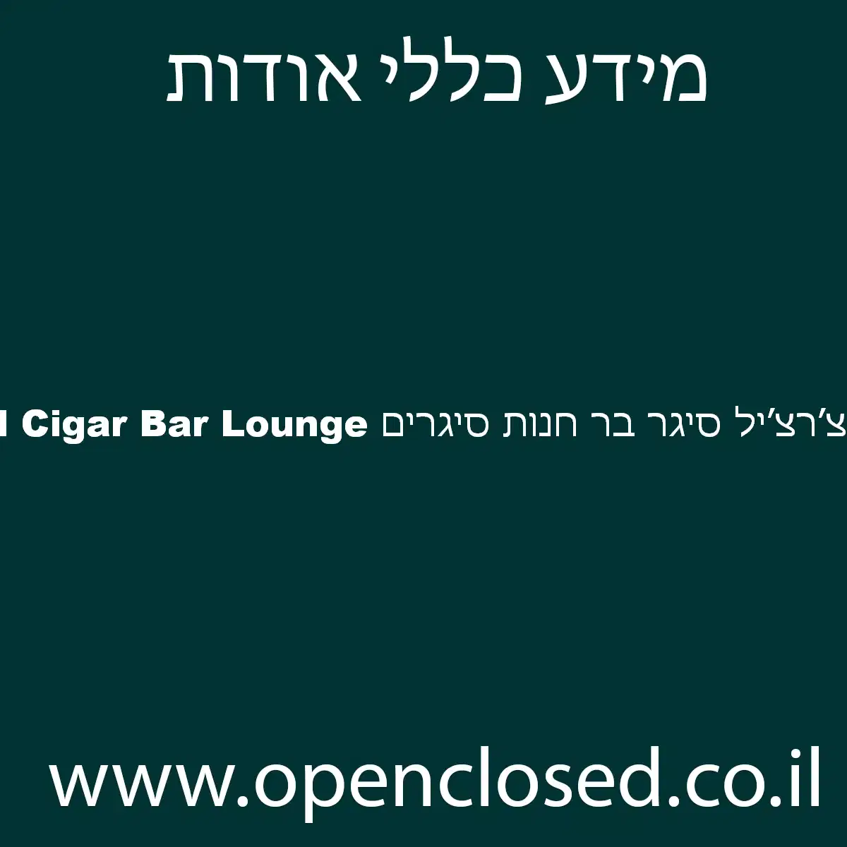 צ׳רצ׳יל סיגר בר חנות סיגרים Churchill Cigar Bar Lounge
