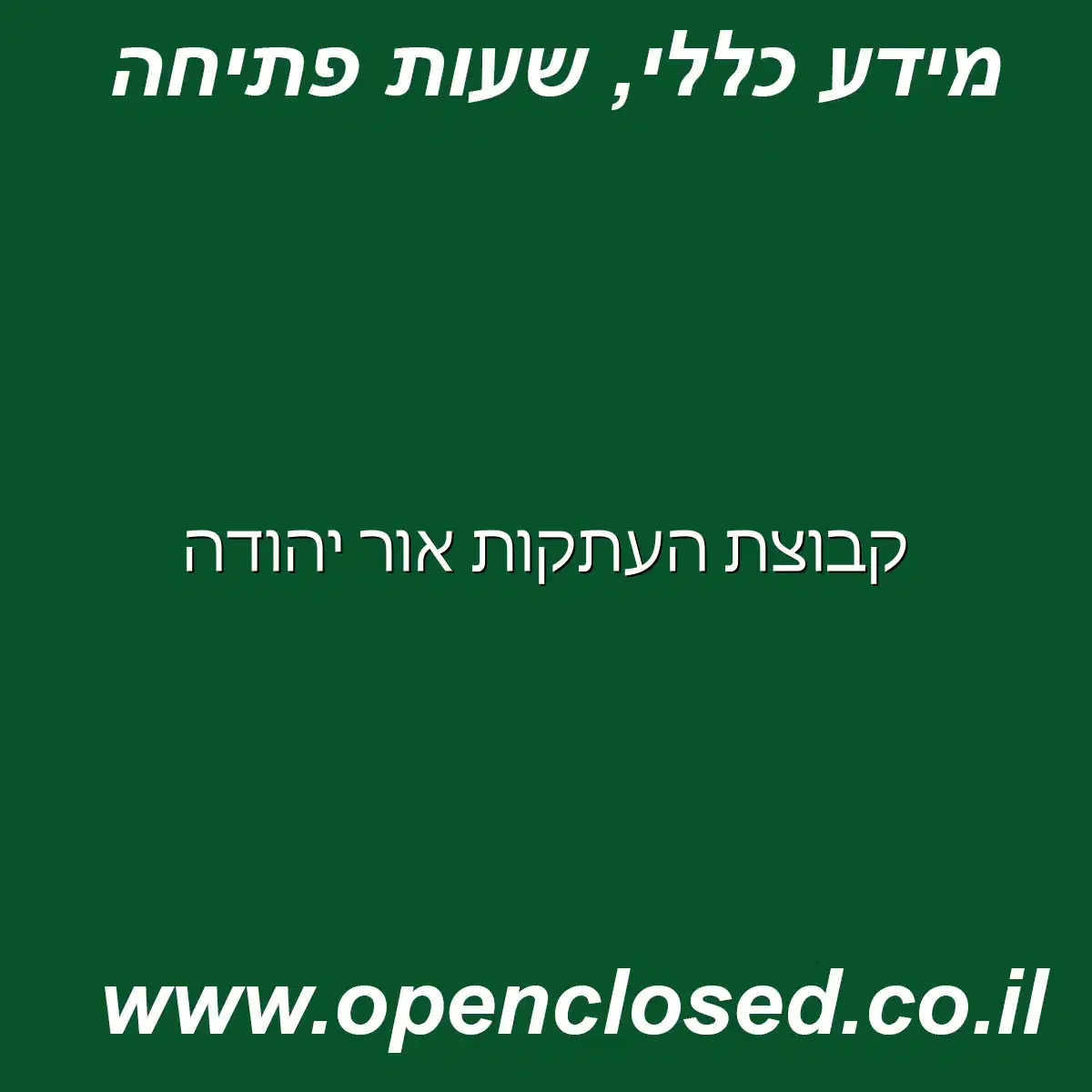 קבוצת העתקות אור יהודה
