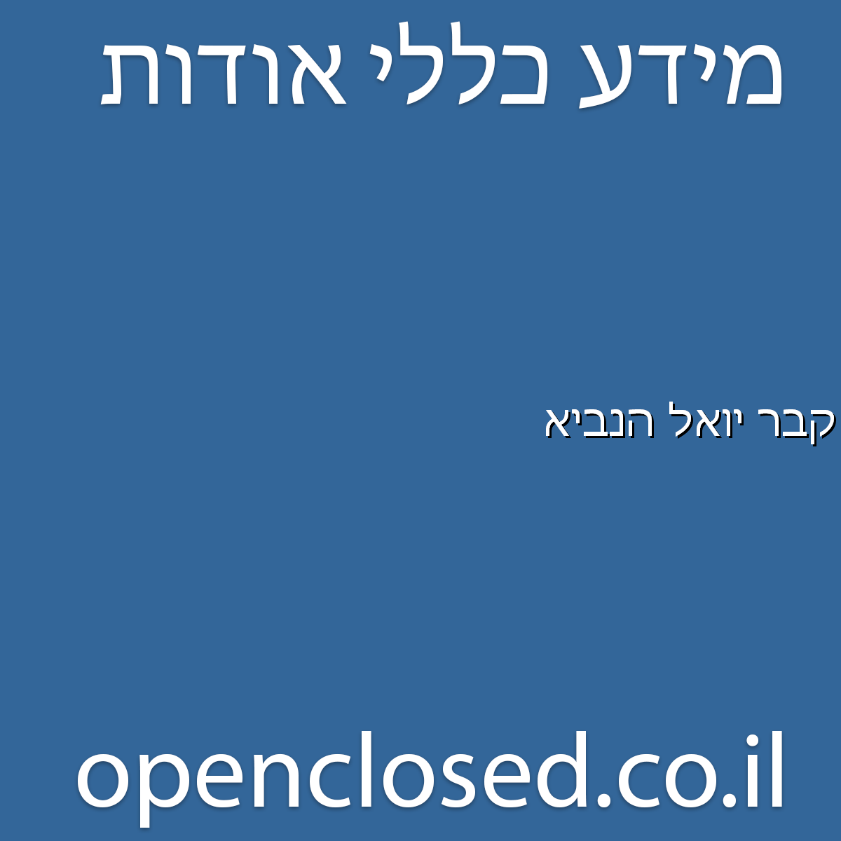 קבר יואל הנביא