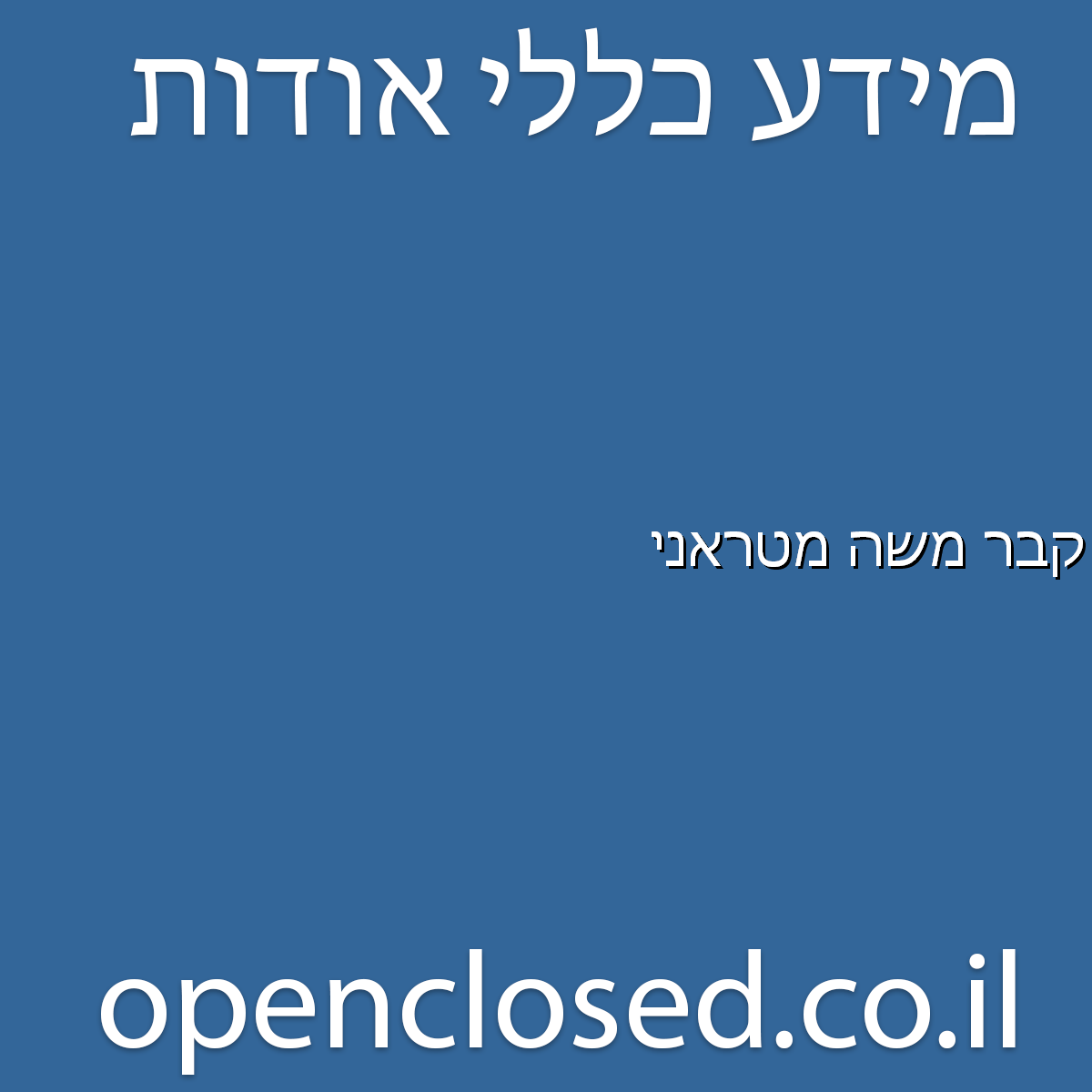 קבר משה מטראני