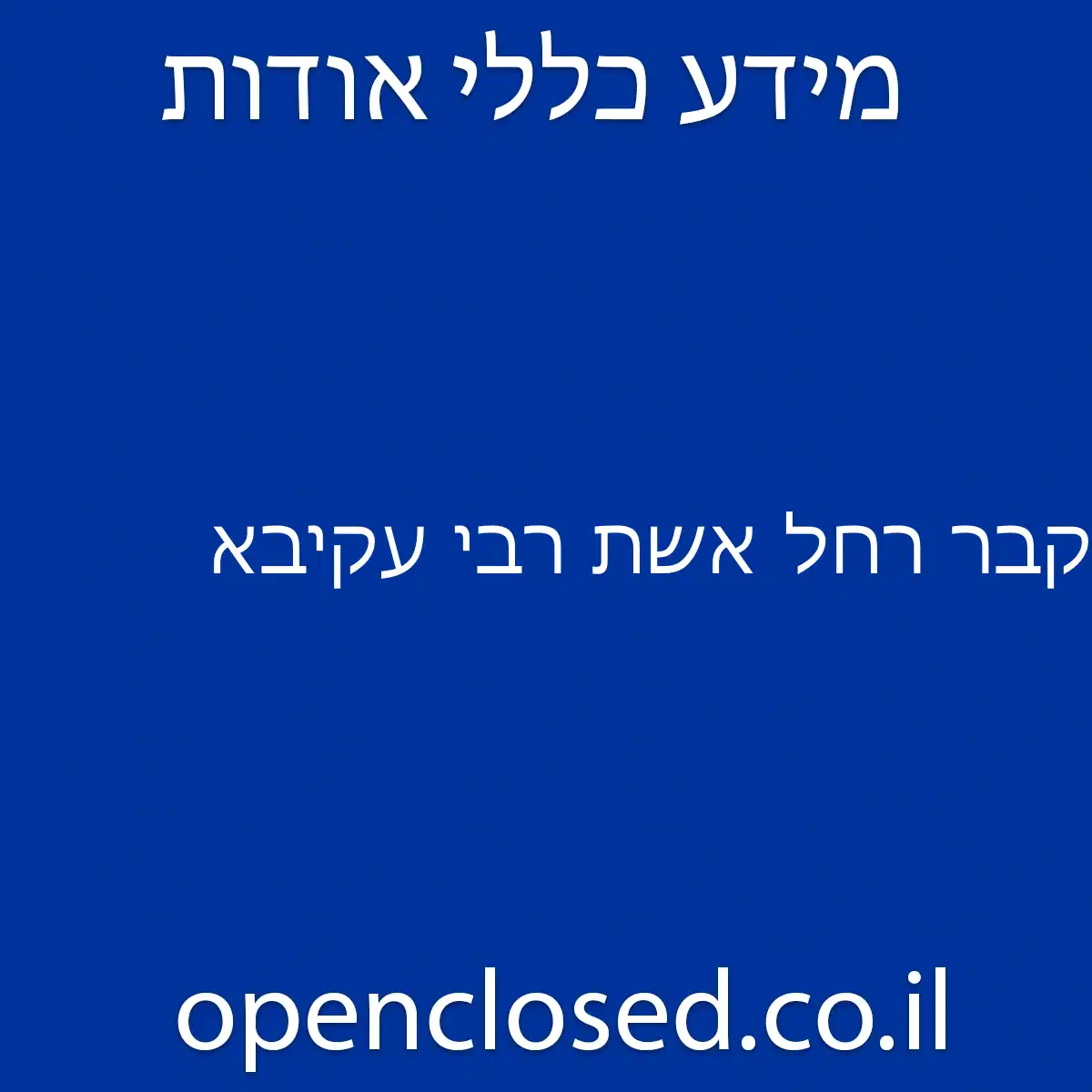 קבר רחל אשת רבי עקיבא