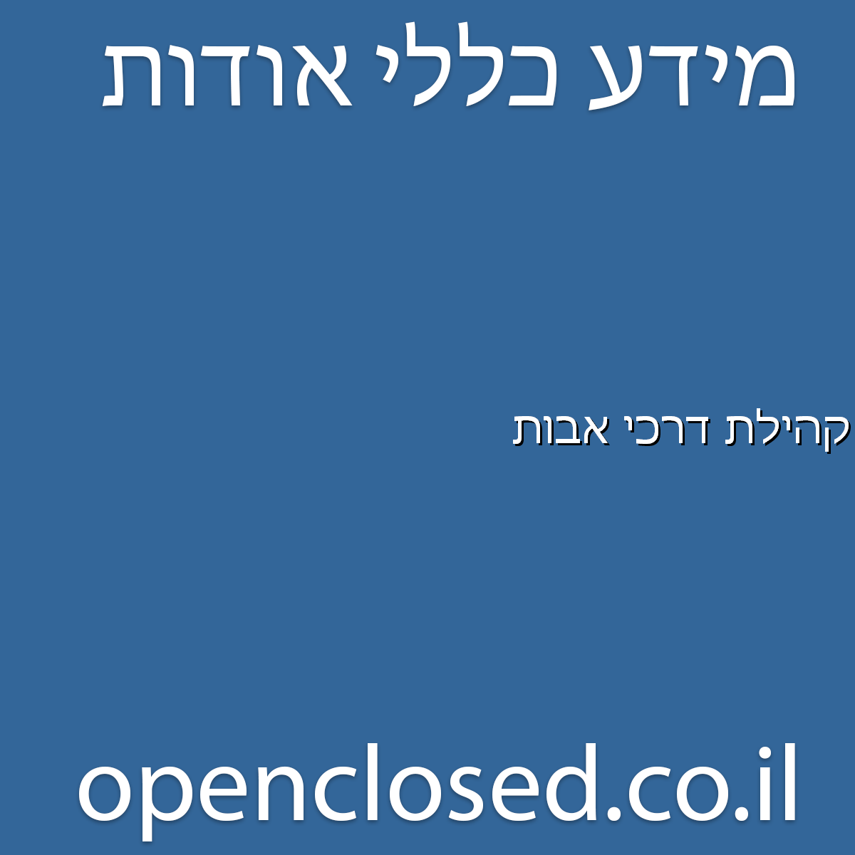 קהילת דרכי אבות