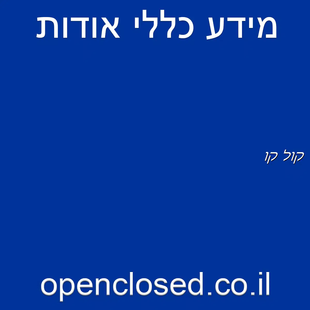 קול קו