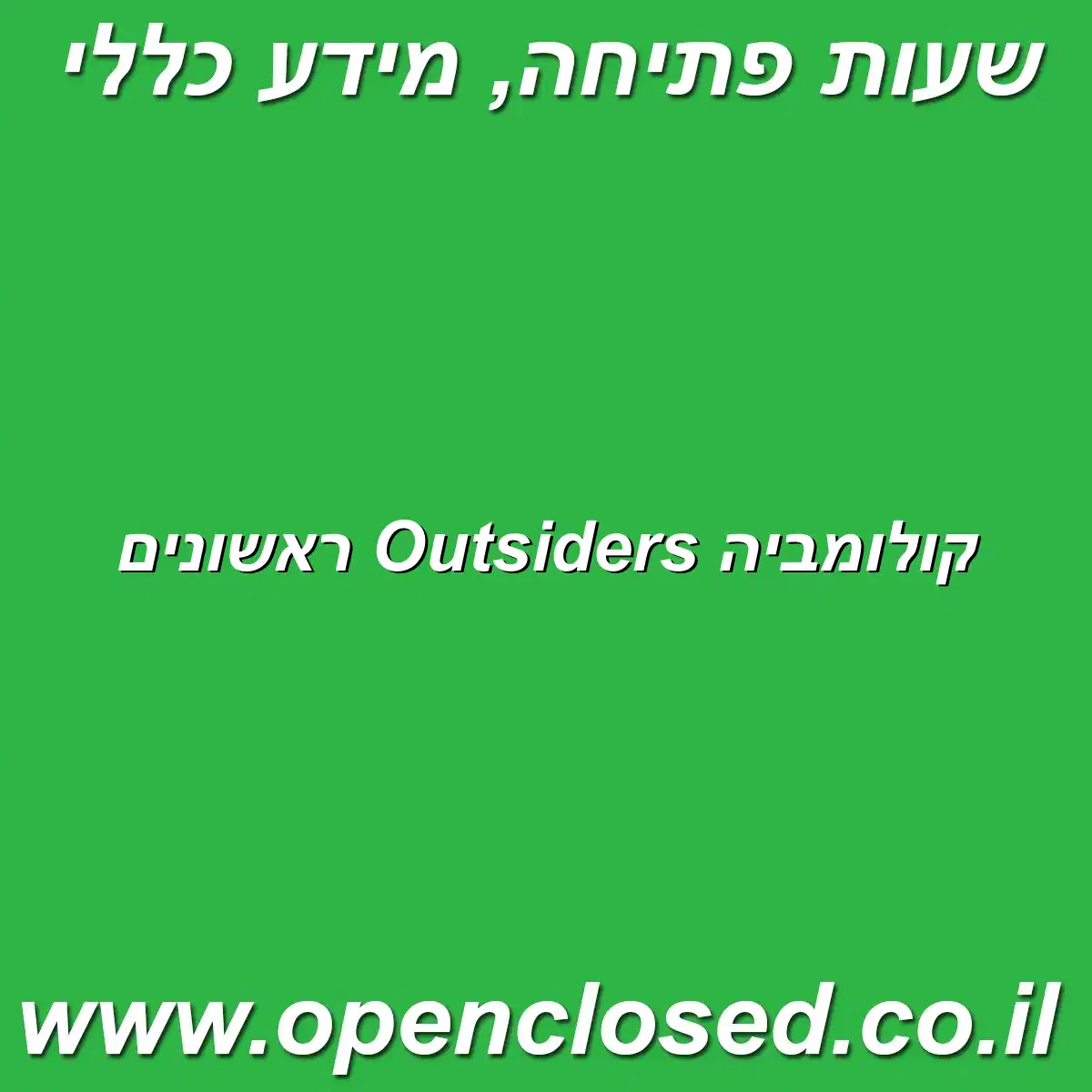 קולומביה Outsiders ראשונים