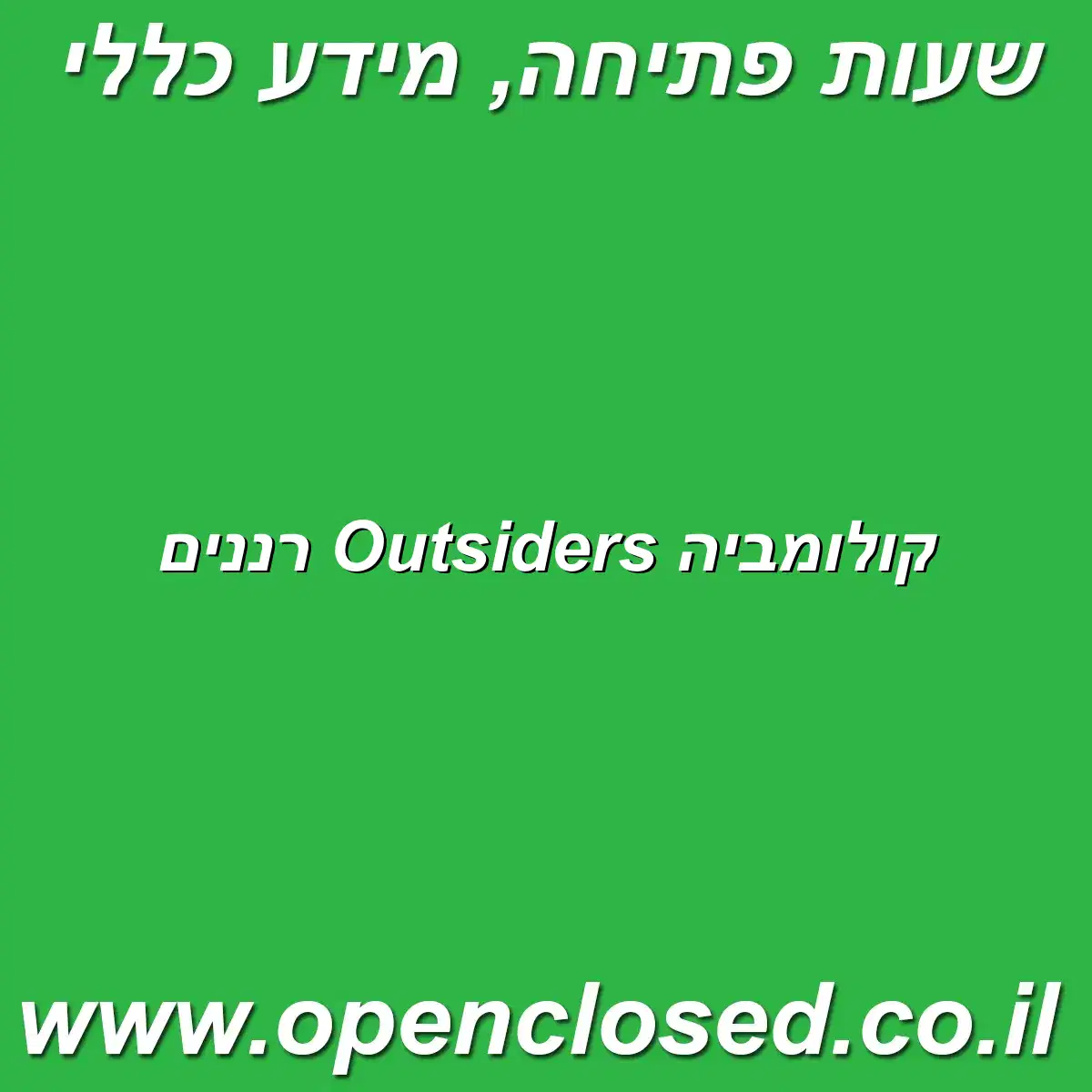 קולומביה Outsiders רננים