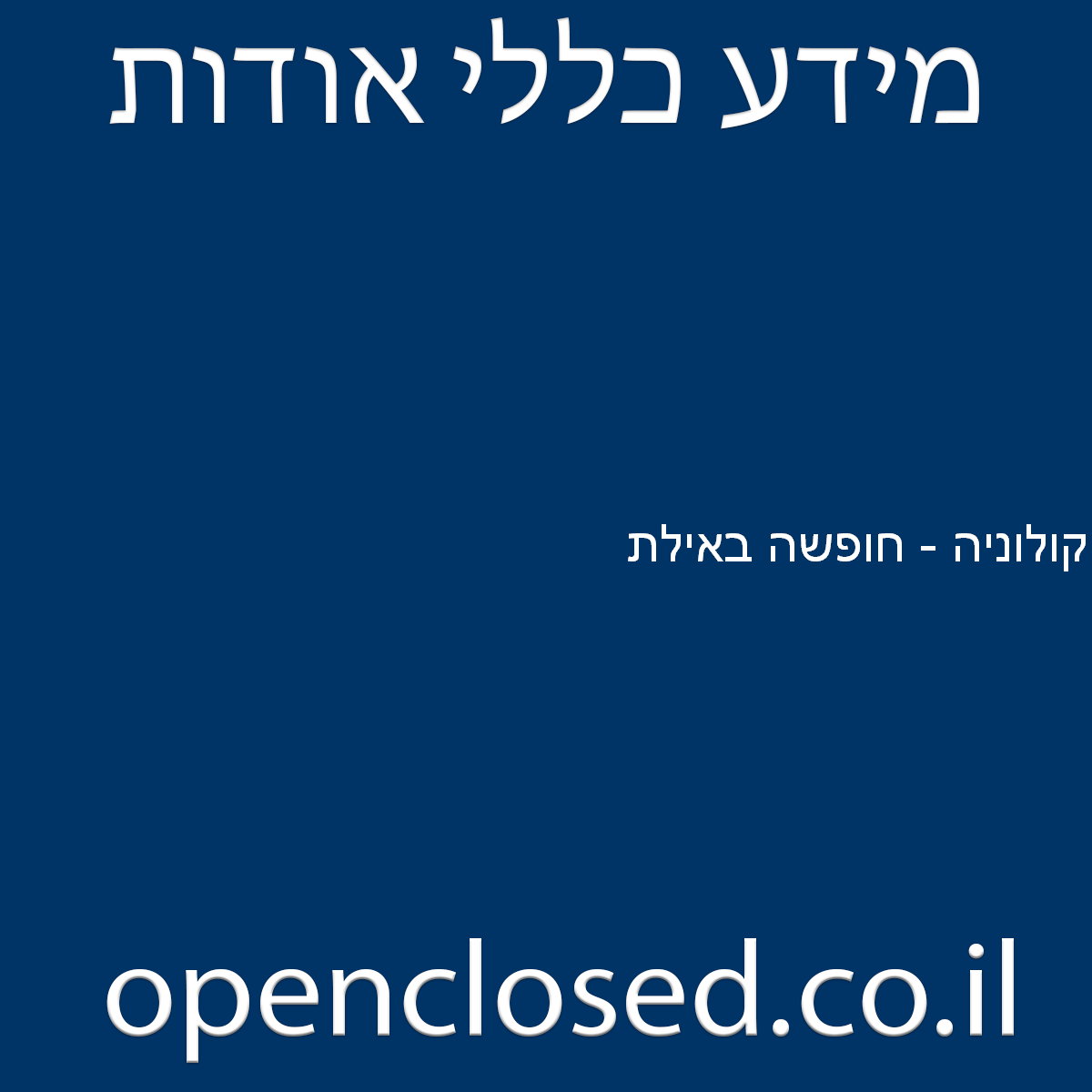 קולוניה – חופשה באילת