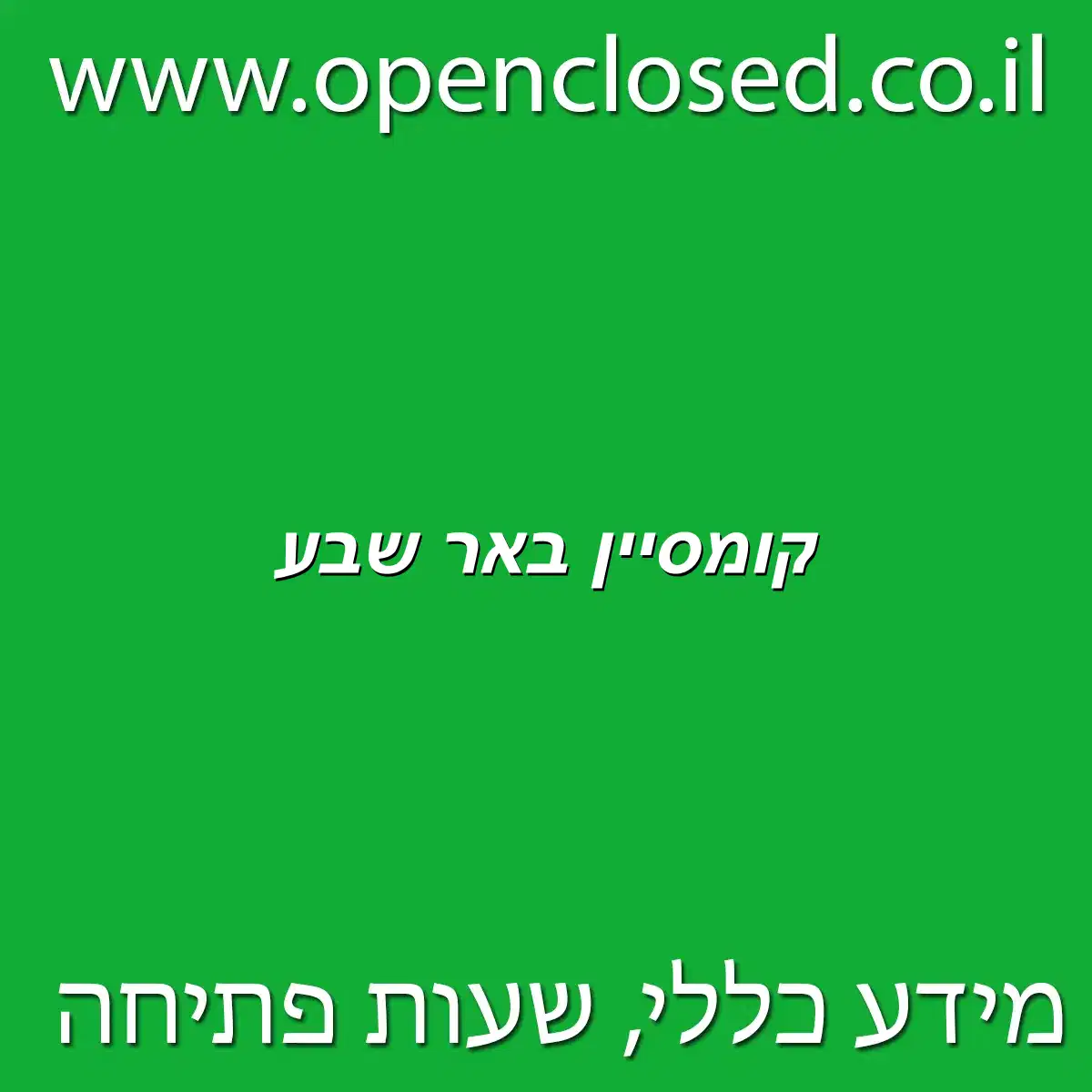 קומסיין באר שבע
