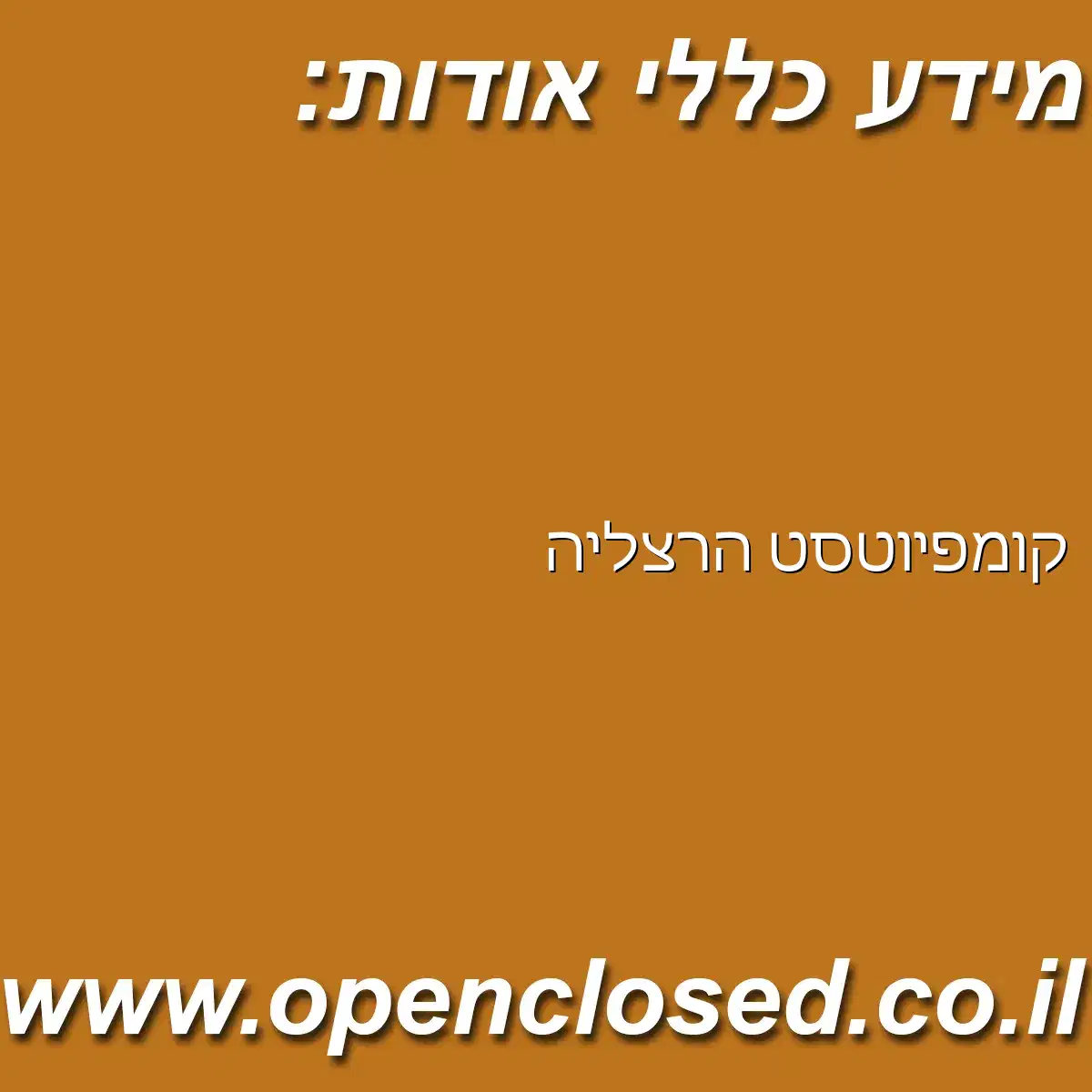 קומפיוטסט הרצליה