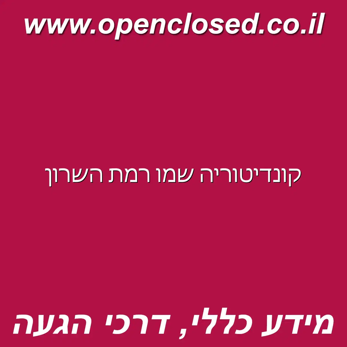 קונדיטוריה שמו רמת השרון