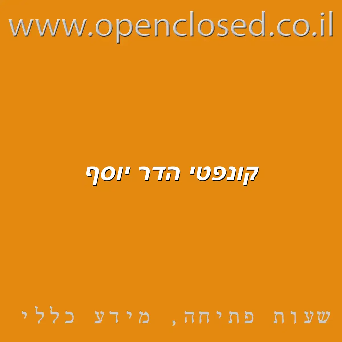 קונפטי הדר יוסף