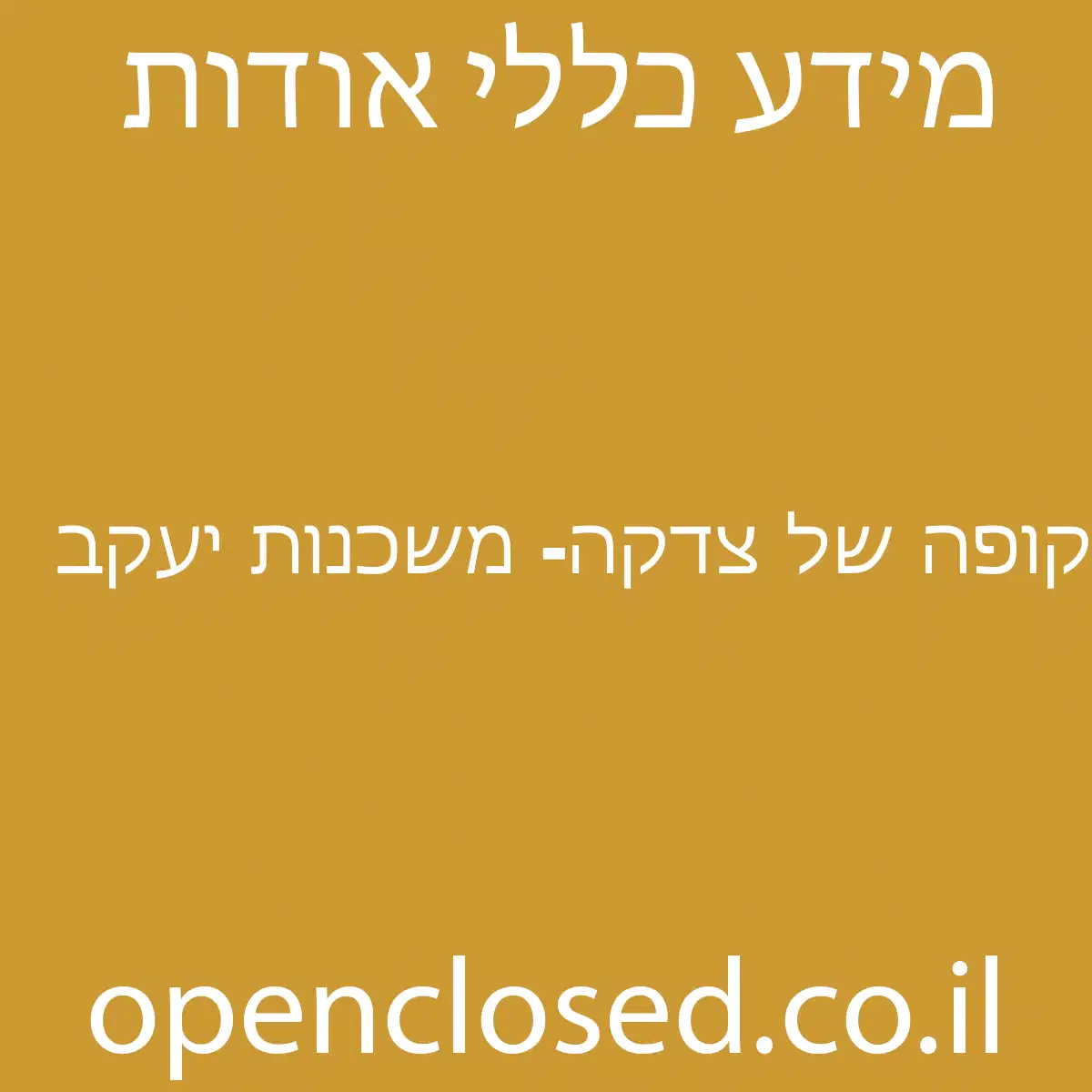 קופה של צדקה- משכנות יעקב