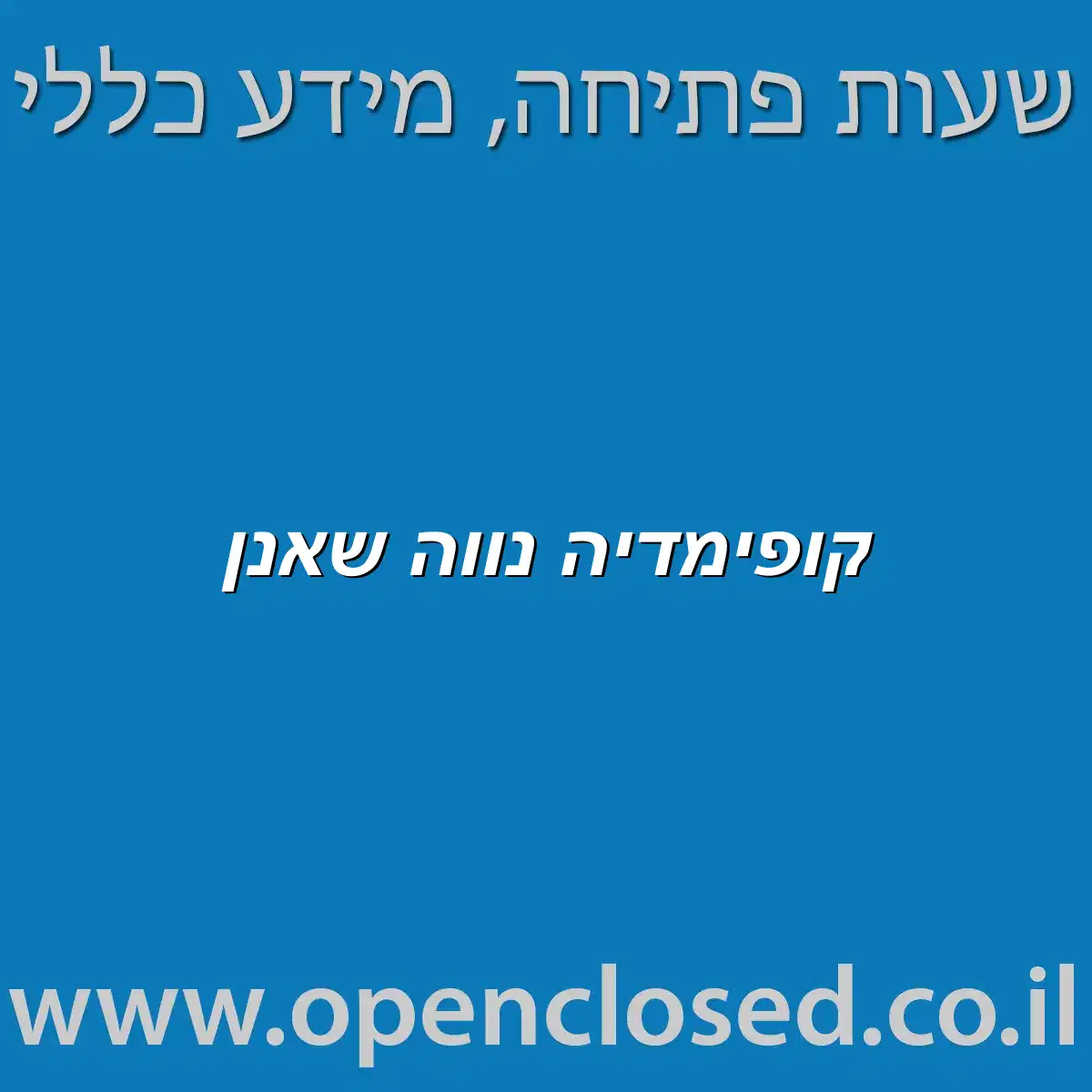 קופימדיה נווה שאנן