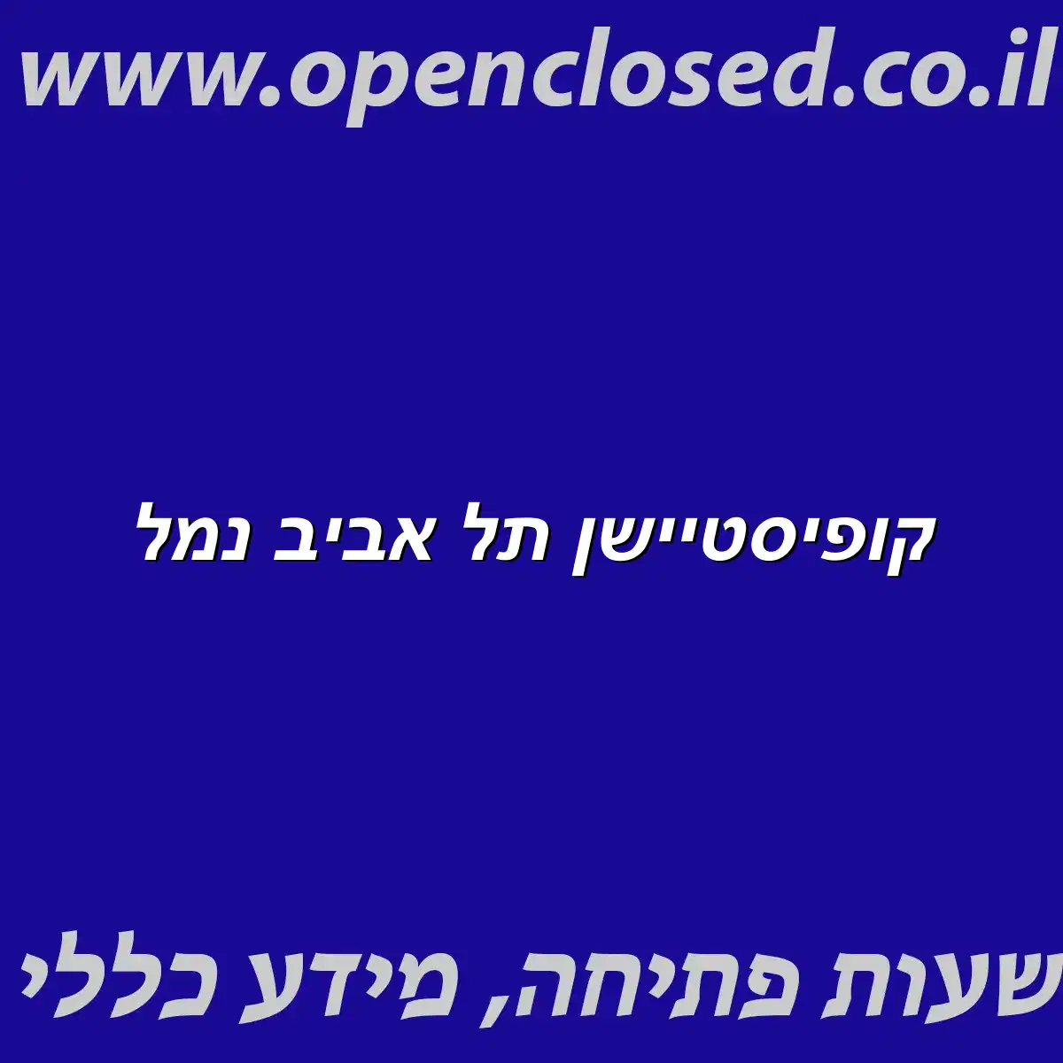 קופיסטיישן תל אביב נמל