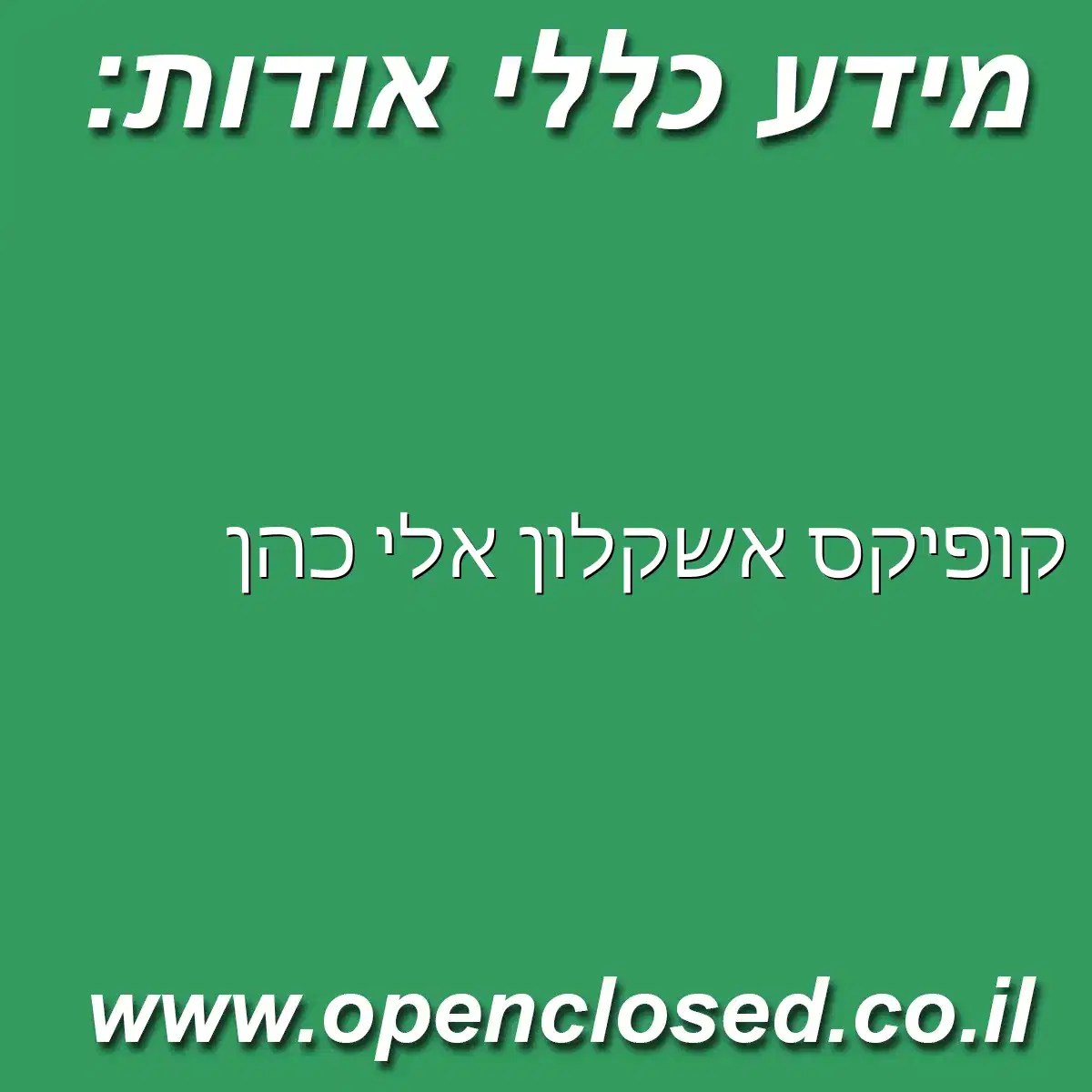 קופיקס אשקלון אלי כהן