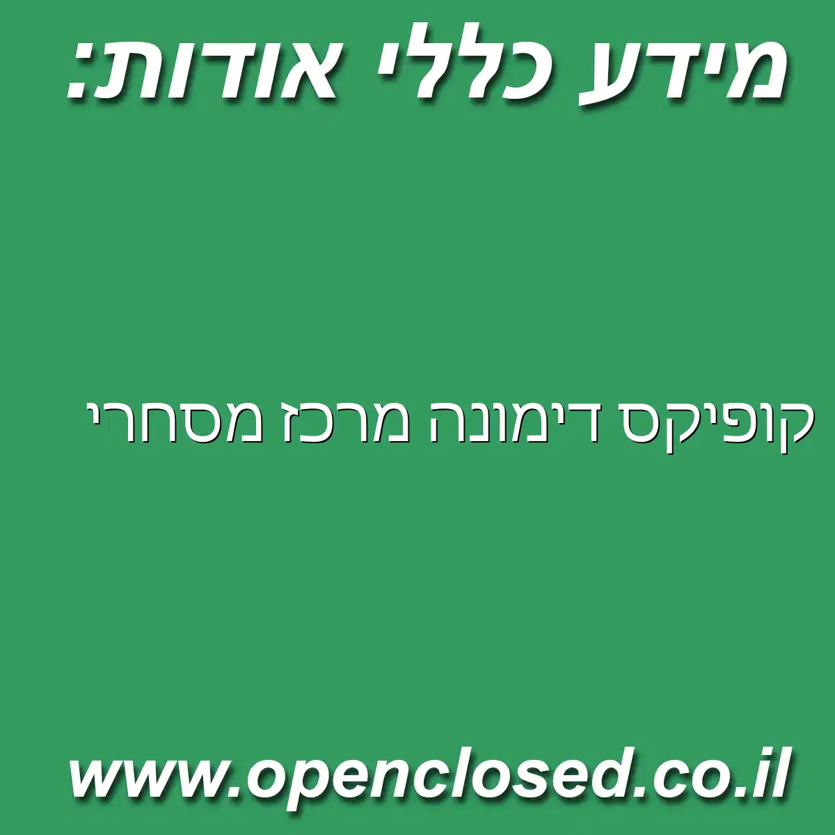 קופיקס דימונה מרכז מסחרי