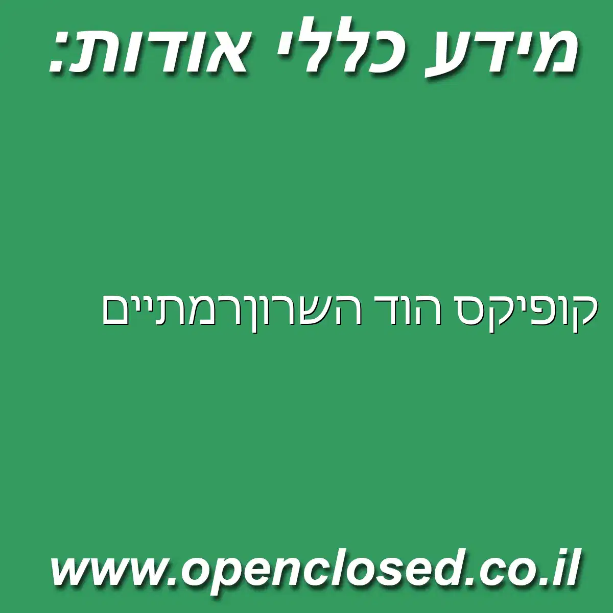 קופיקס הוד השרון רמתיים