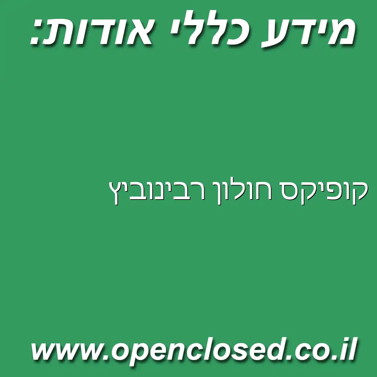 קופיקס חולון רבינוביץ